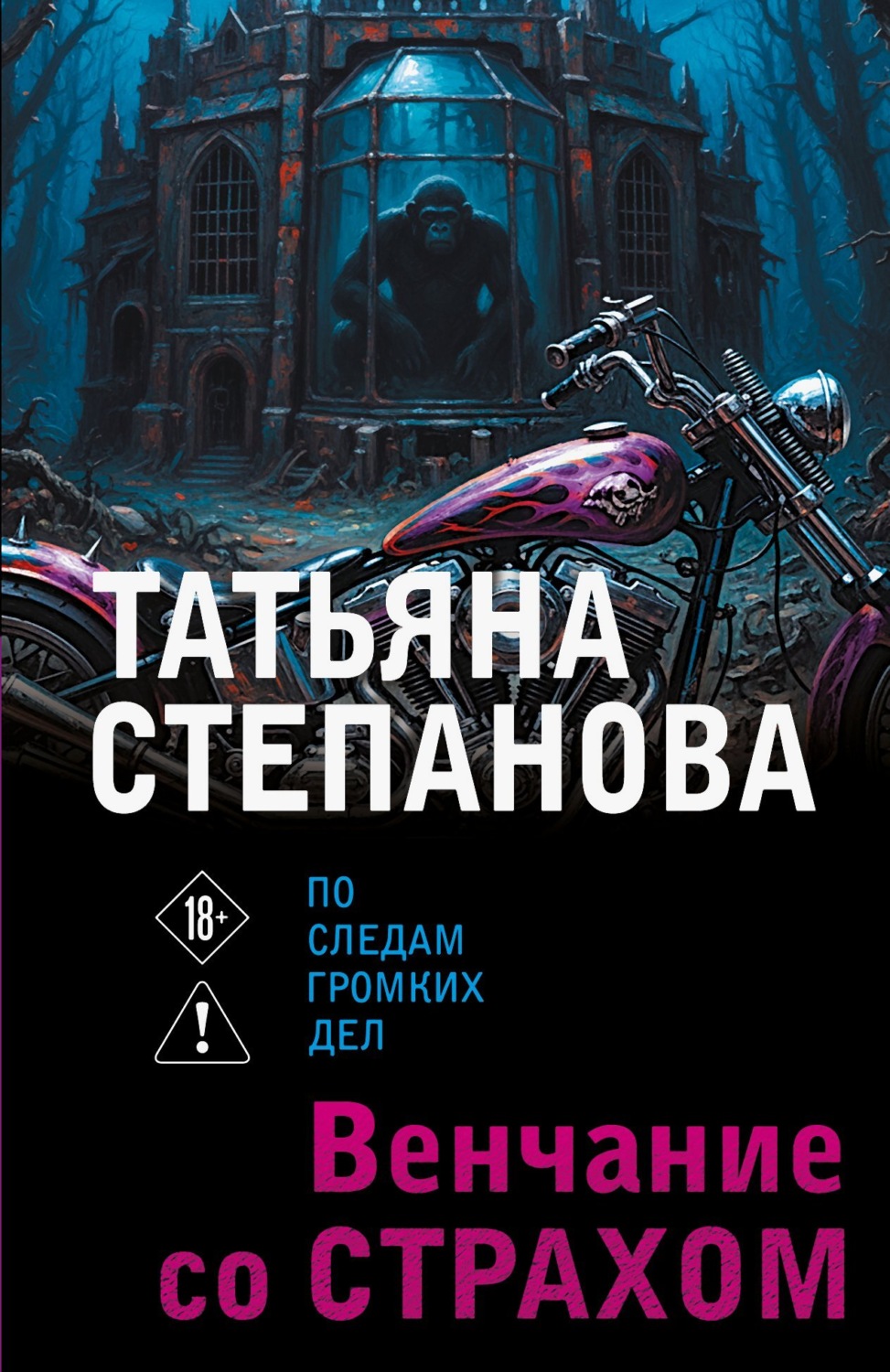 Обложка книги «Венчание со страхом»