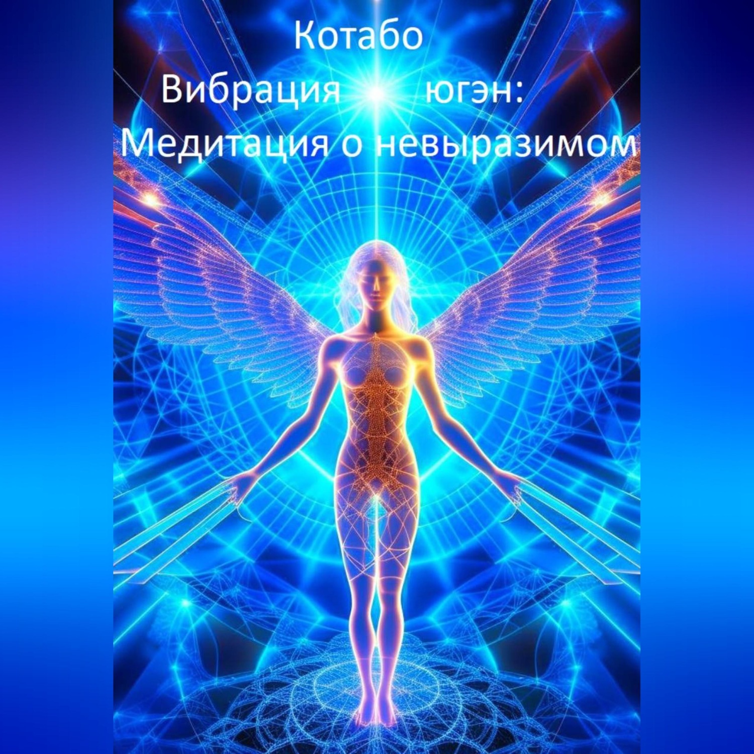 Обложка книги ««Вибрация югэн: Медитация о невыразимом»»