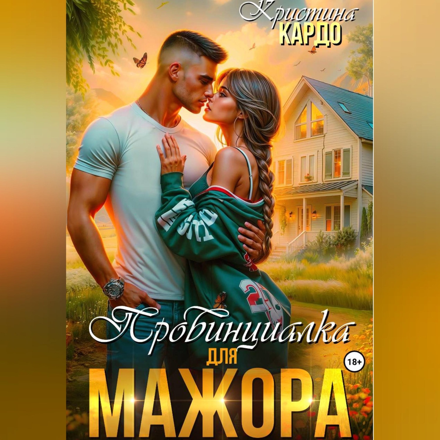 Обложка книги «Провинциалка для мажора»