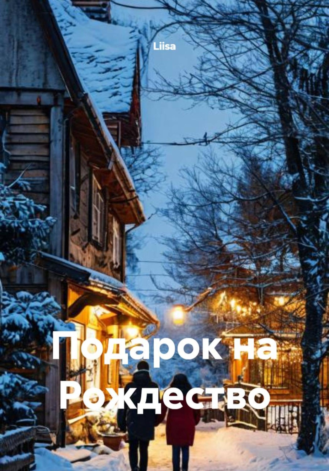 Обложка книги «Подарок на Рождество»