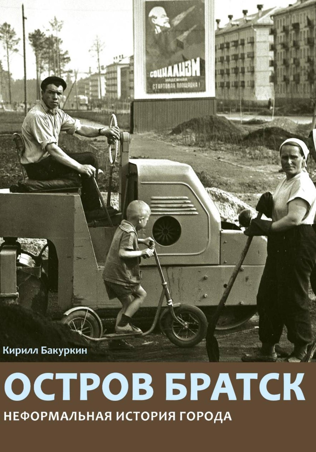 Обложка книги «Остров Братск. Неформальная история города»