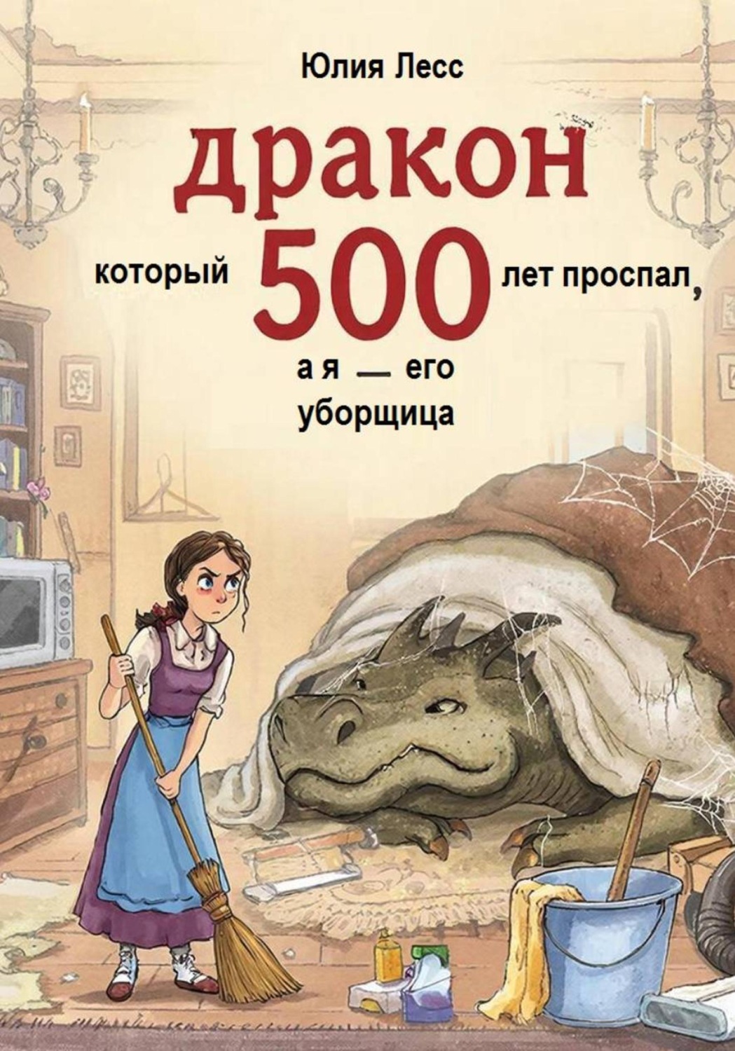 Обложка книги «Дракон, который проспал 500 лет, а я - его уборщица»