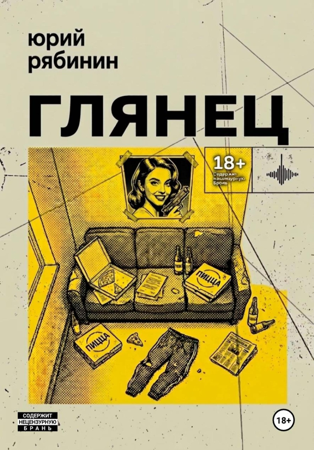 Обложка книги «Глянец»