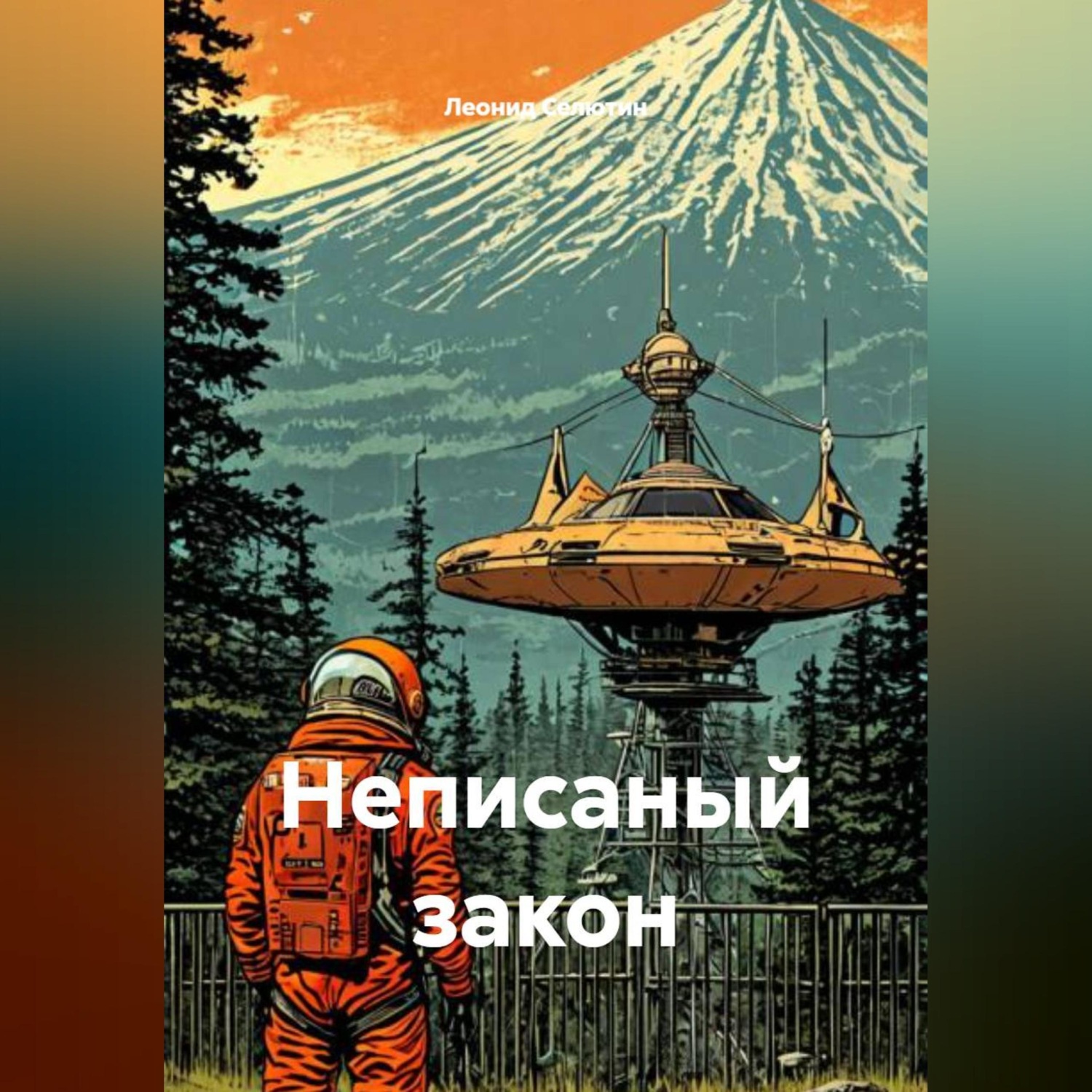 Обложка книги «Неписаный закон»