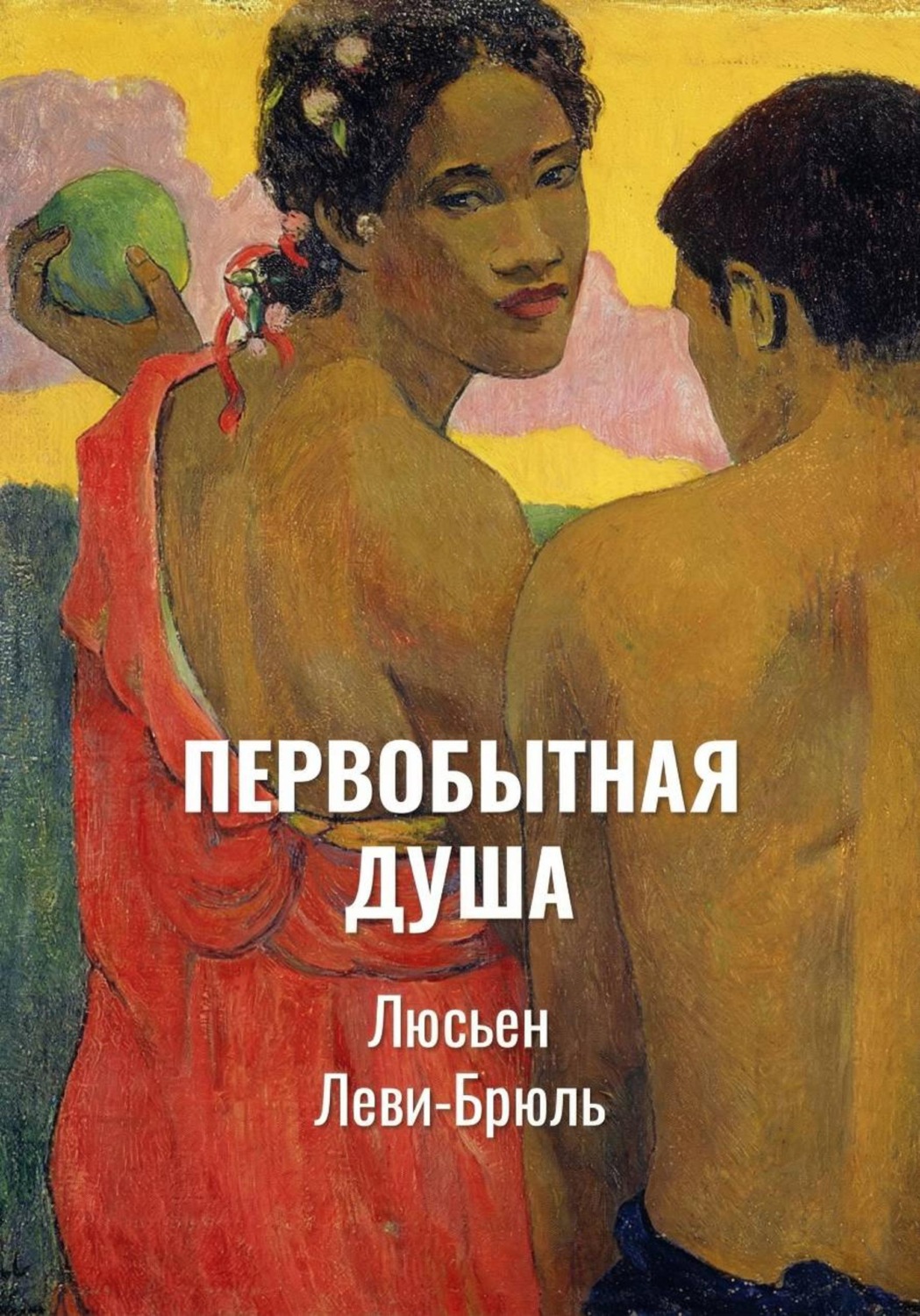 Обложка книги «Первобытная душа | Сверхъестественное и природа в первобытной ментальности»
