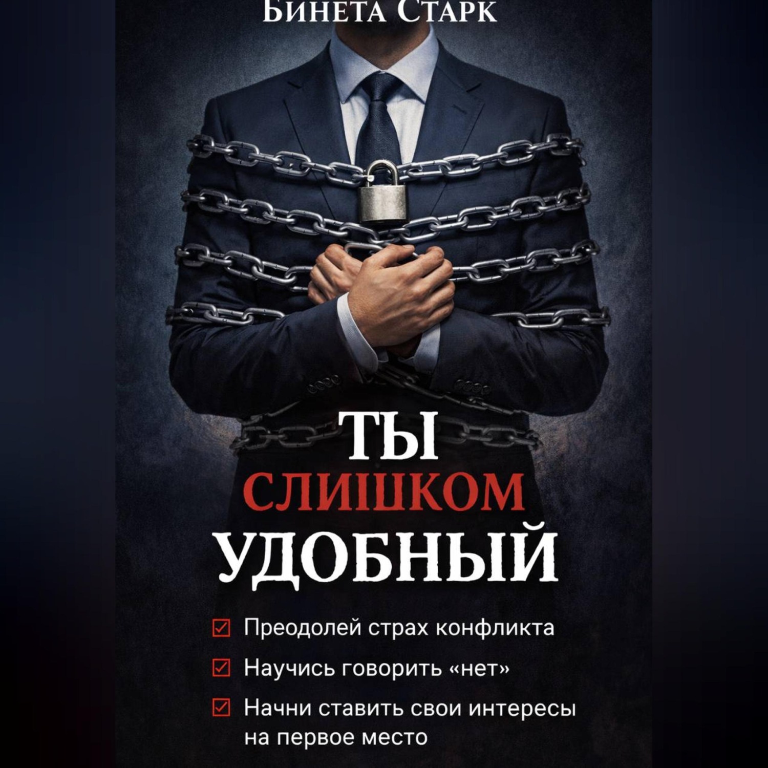 Обложка книги «Ты слишком удобный»
