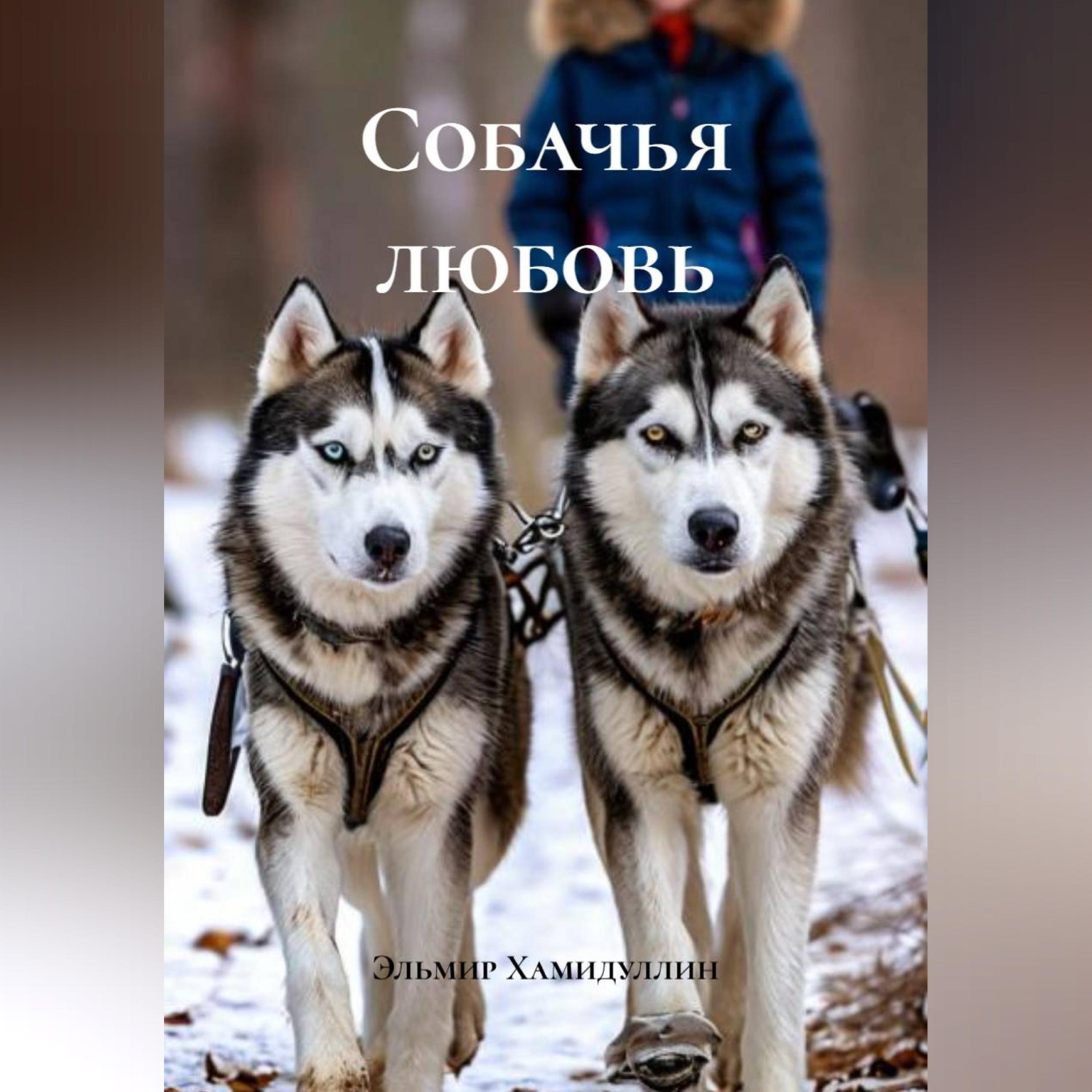 Обложка книги «Собачья любовь»