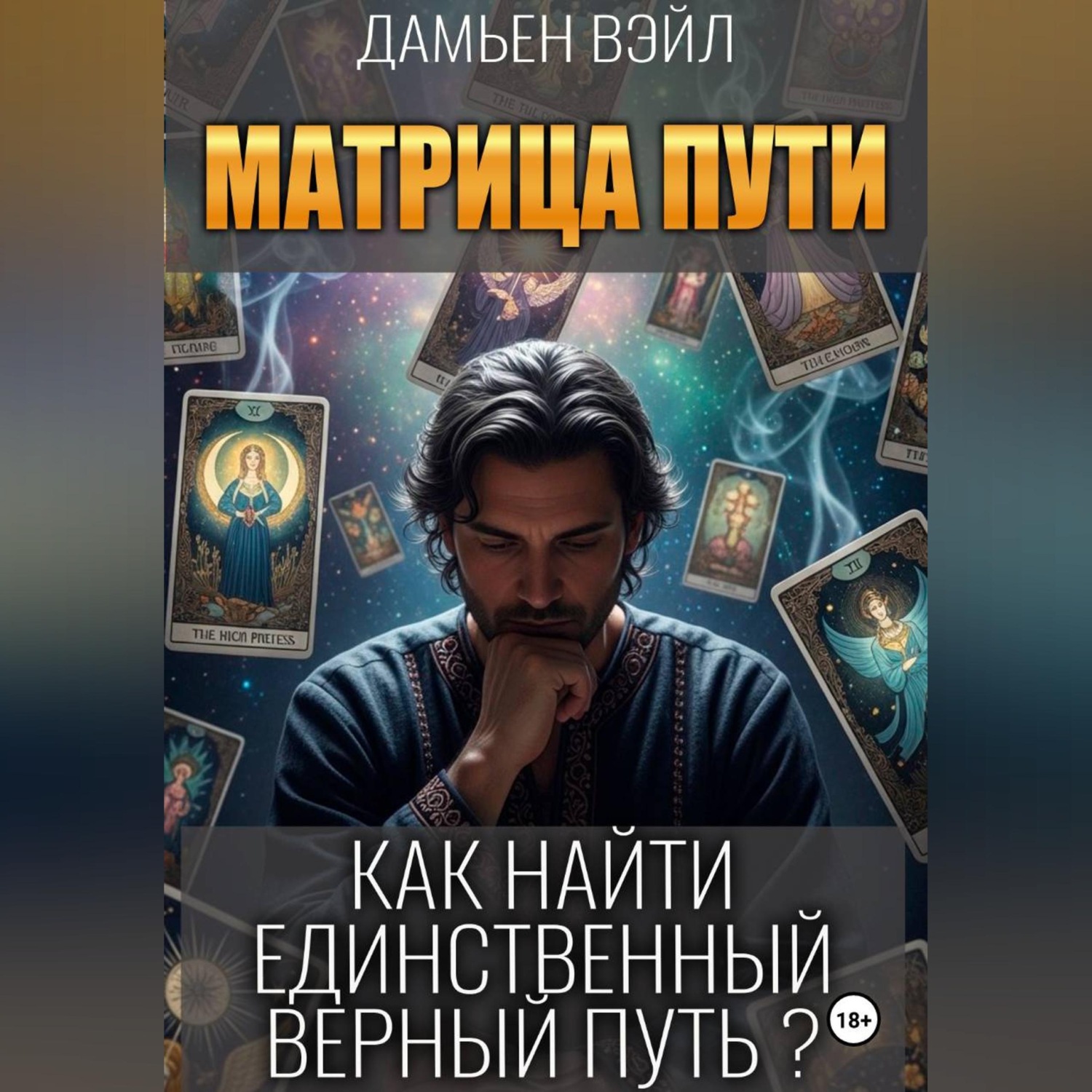 Обложка книги «Матрица Пути. Как найти единственный верный путь?»