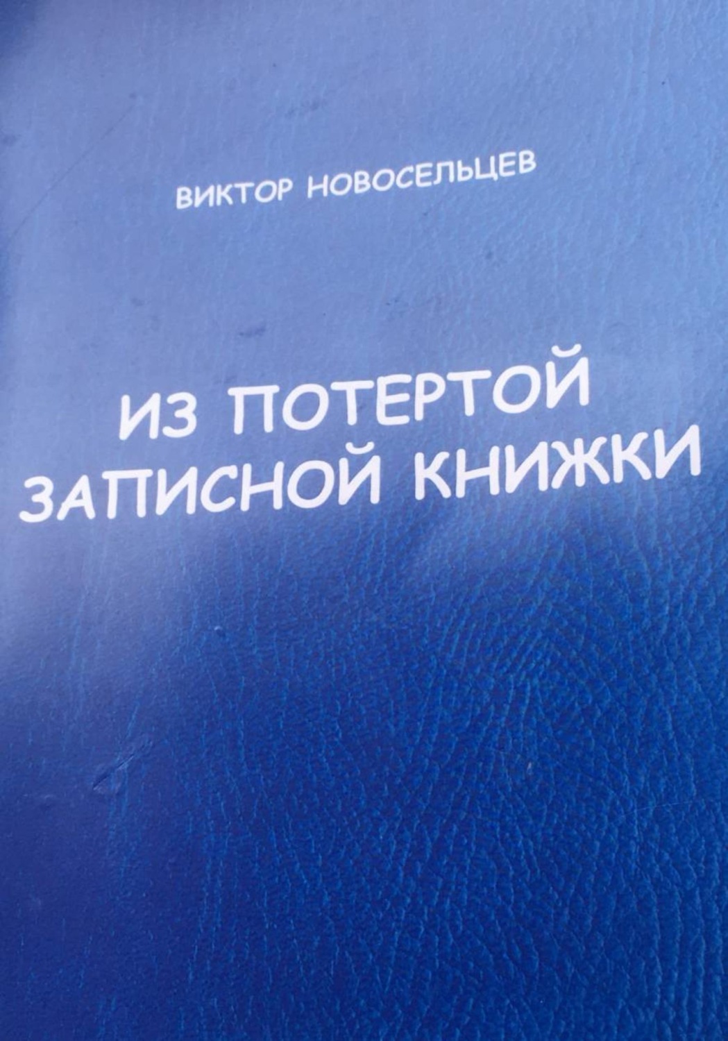 Обложка книги «ИЗ ПОТЁРТОЙ ЗАПИСНОЙ КНИЖКИ»