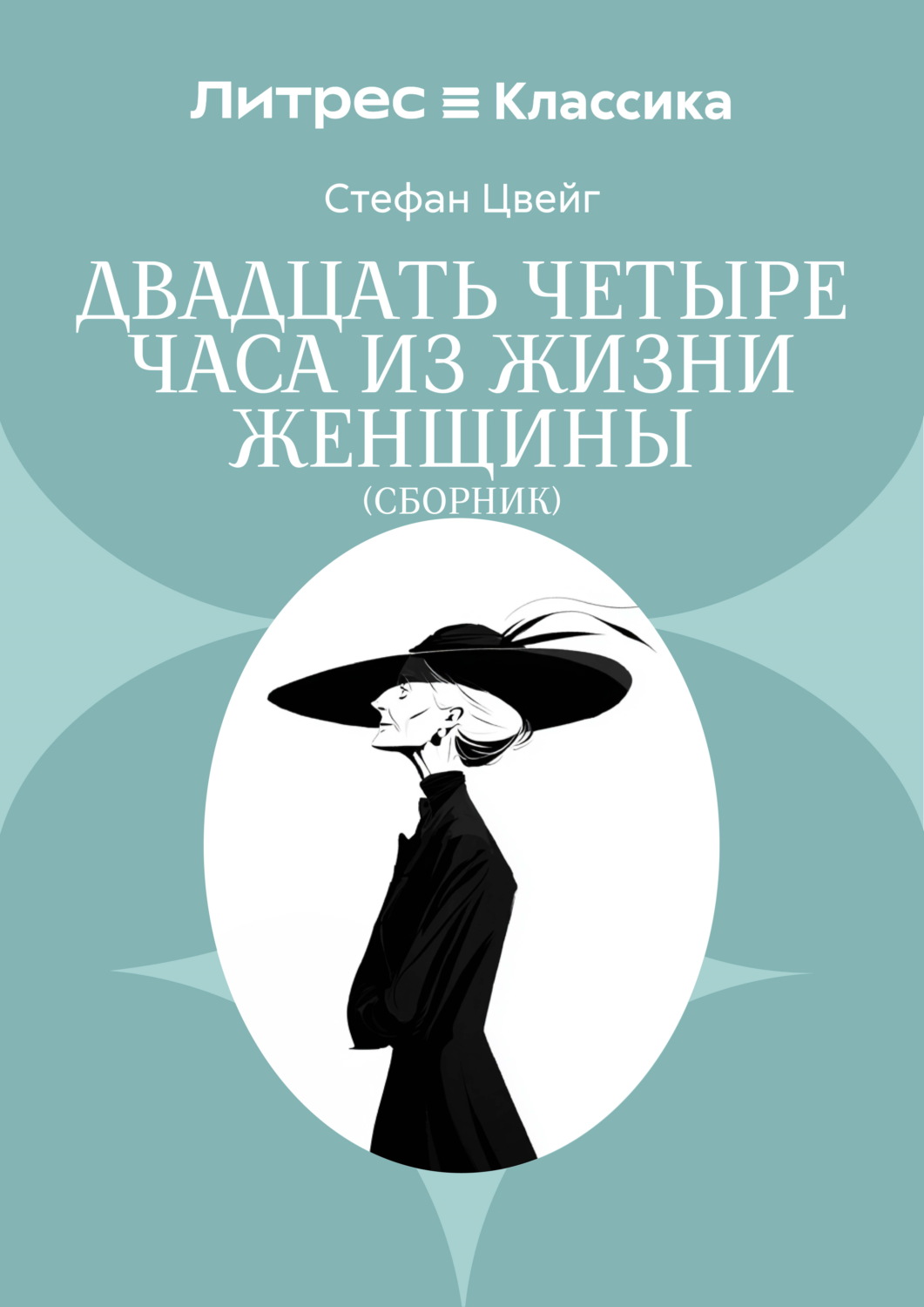 Обложка книги «Двадцать четыре часа из жизни женщины»