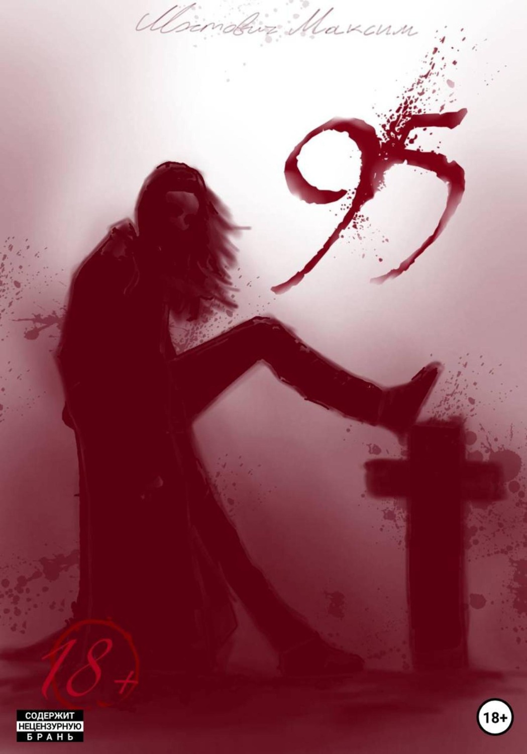 Обложка книги «95»