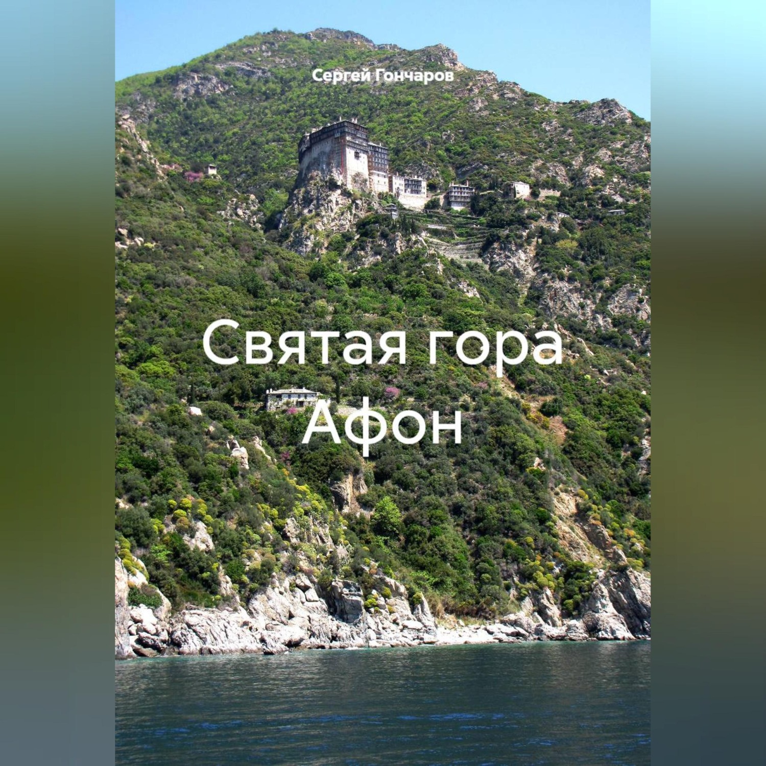 Обложка книги «Святая гора Афон»