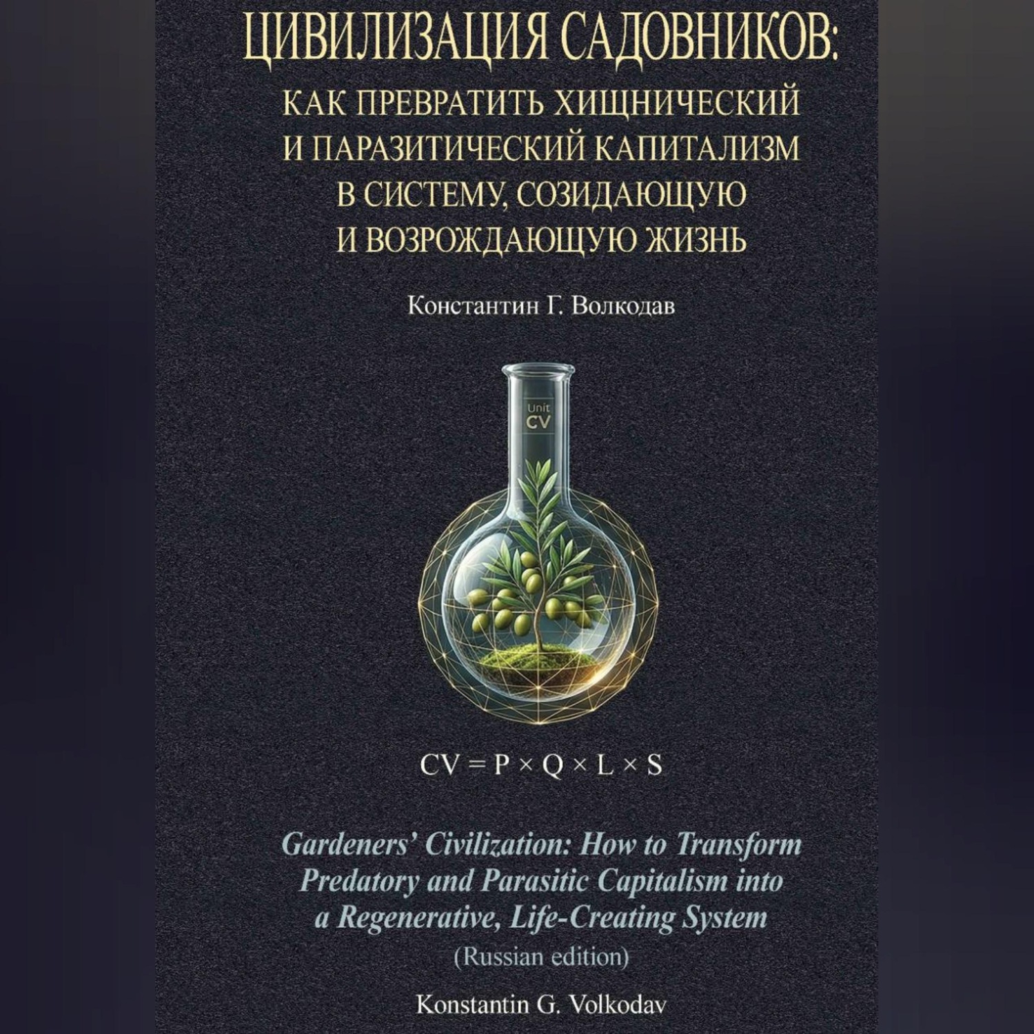 Обложка книги «Цивилизация Садовников: Как превратить хищнический и паразитический капитализм в систему, созидающую и возрождающую жизнь»