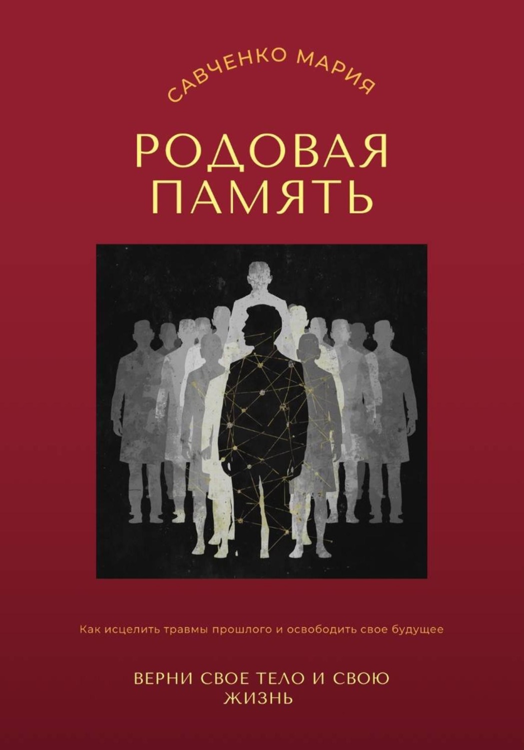 Обложка книги «Родовая память: верни свое тело и свою жизнь»