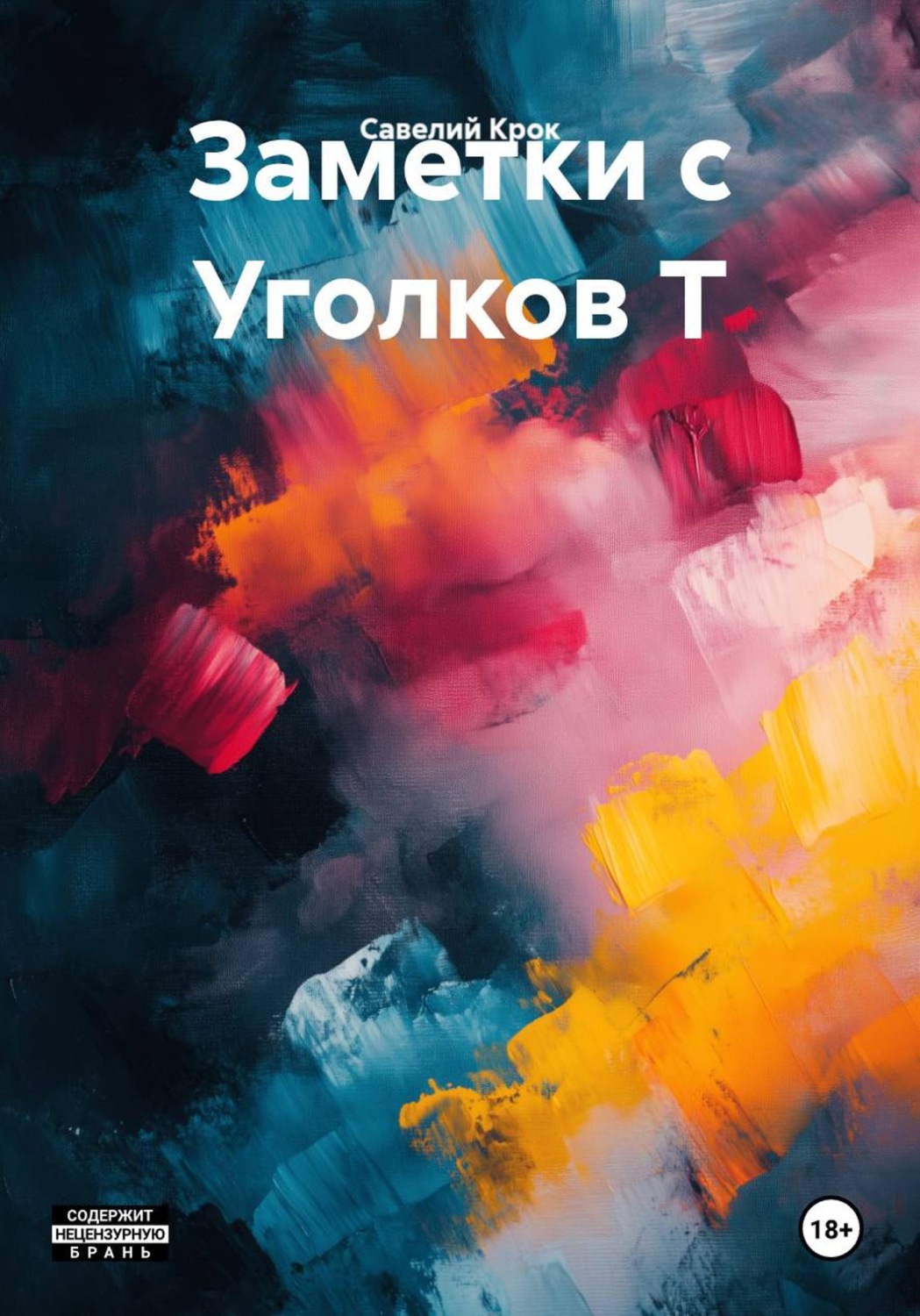 Обложка книги «Заметки с Уголков Т»
