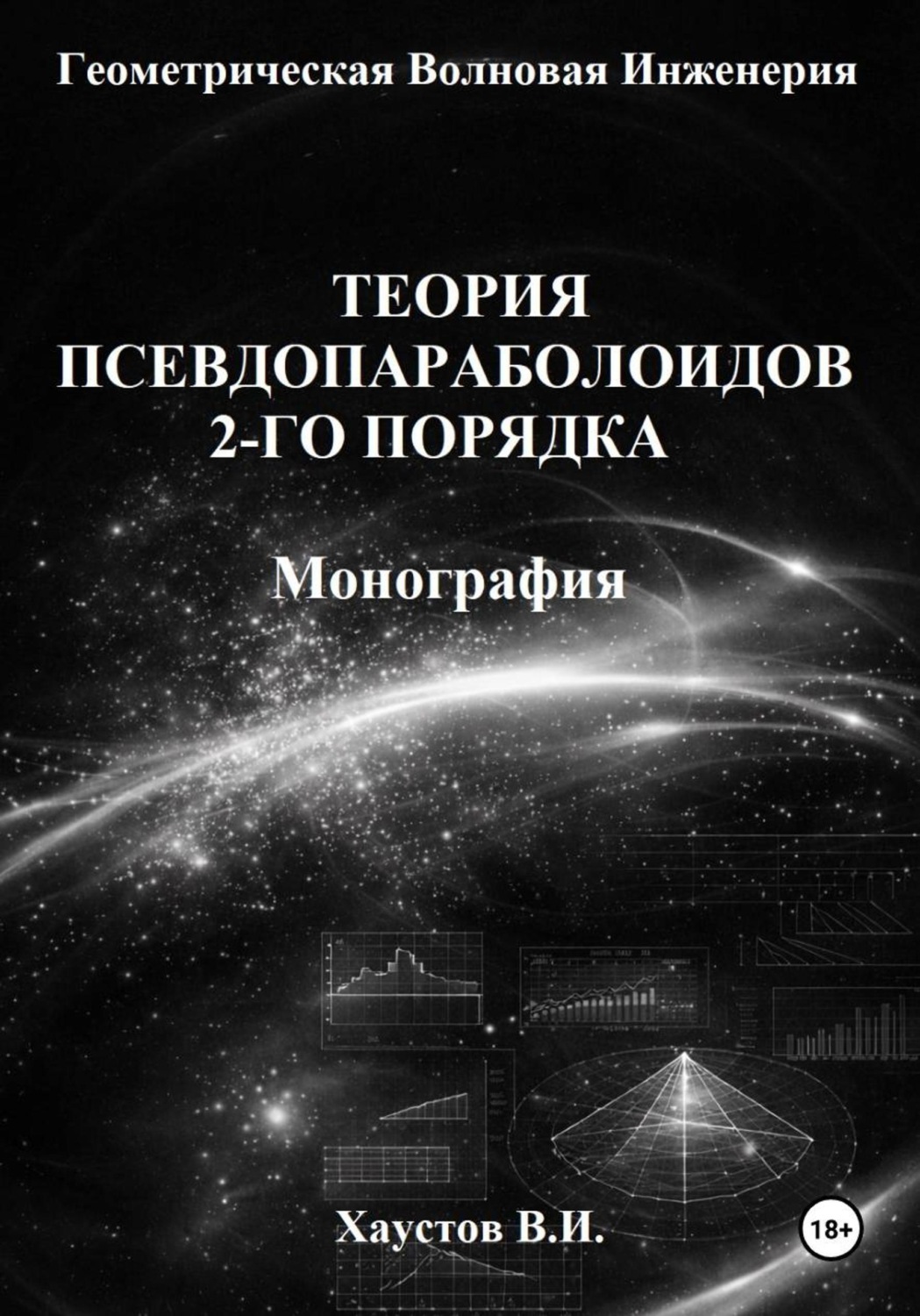 Обложка книги «Основы геометрической волновой инженерии: теория псевдопараболоидов 2-го порядка. Монография»