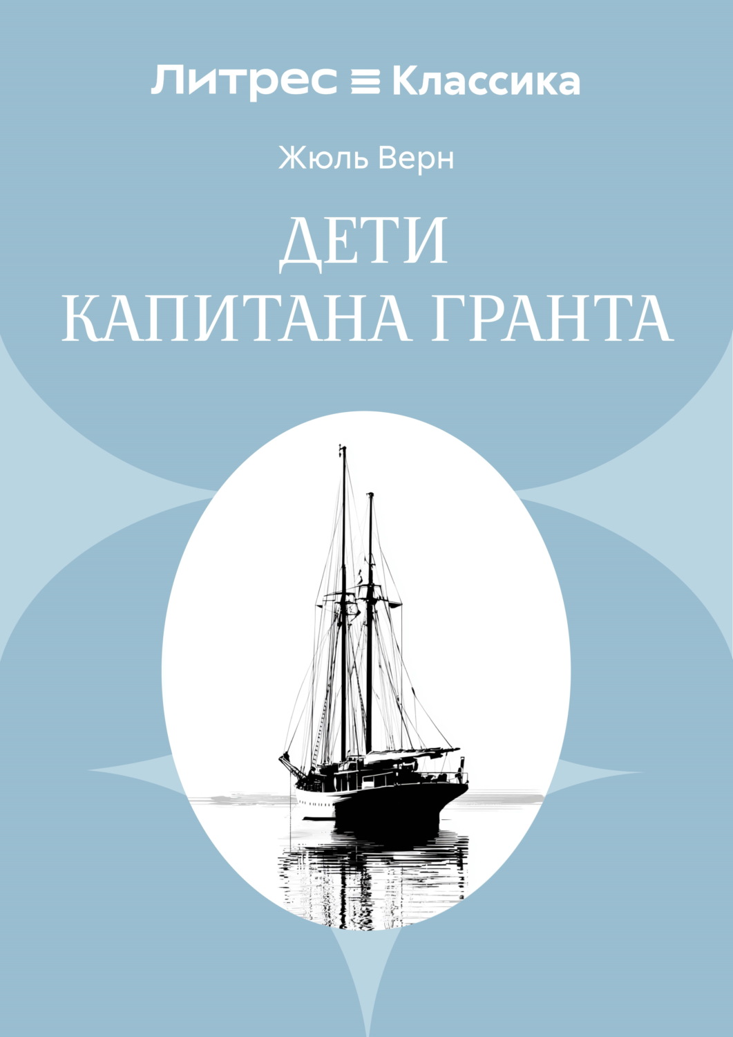 Обложка книги «Дети капитана Гранта»