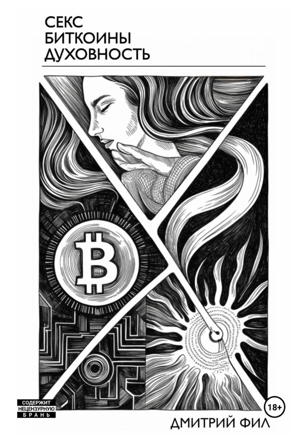 Обложка книги «Секс Биткоины Духовность»