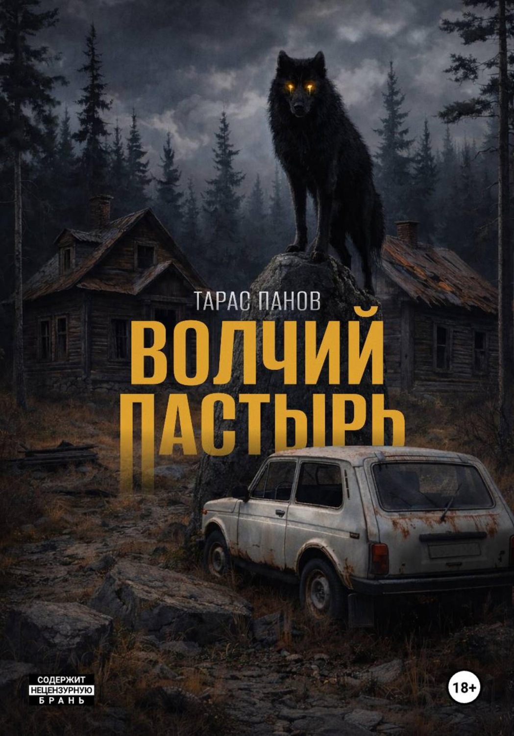 Обложка книги «Волчий пастырь»