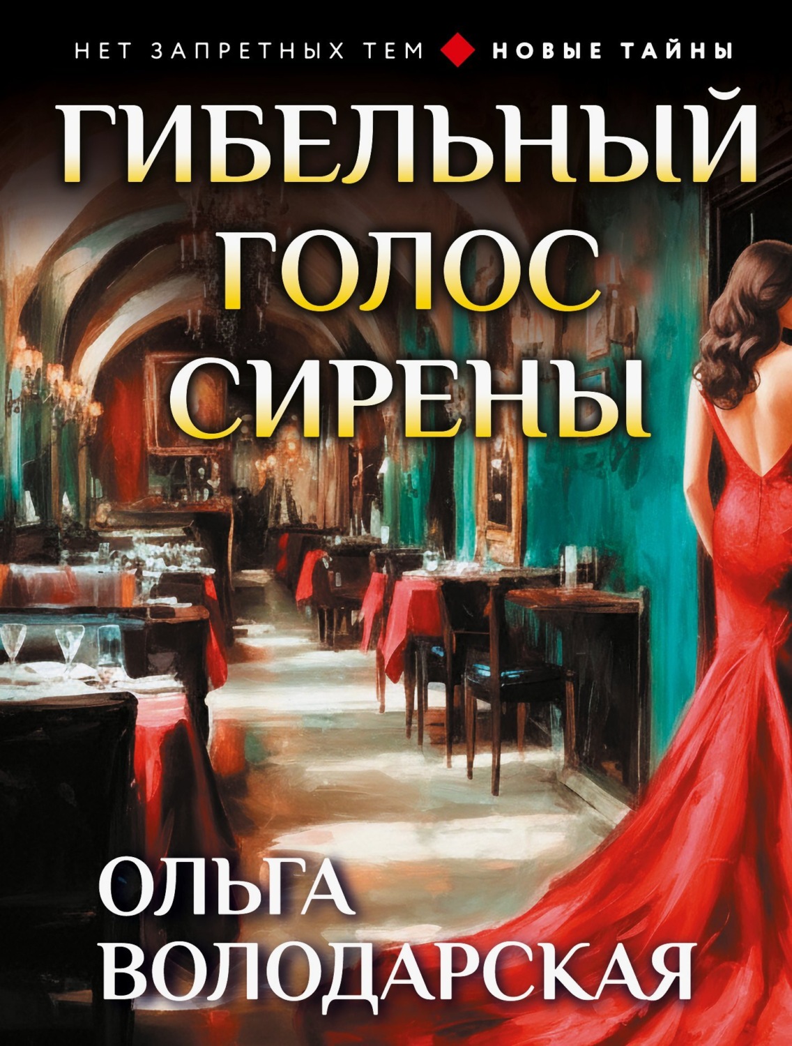 Обложка книги «Гибельный голос сирены»