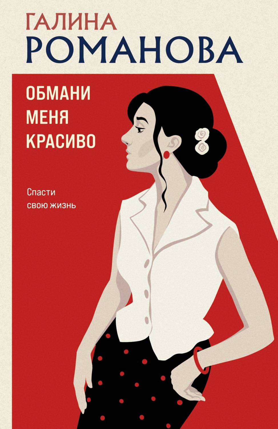 Обложка книги «Обмани меня красиво»