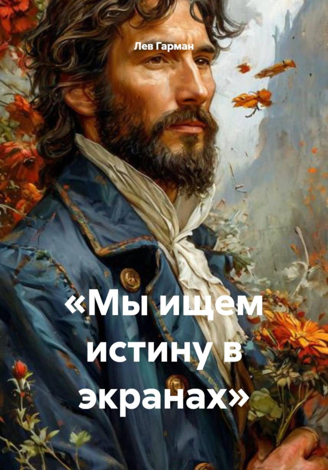Обложка книги «Мы ищем истину в экранах»