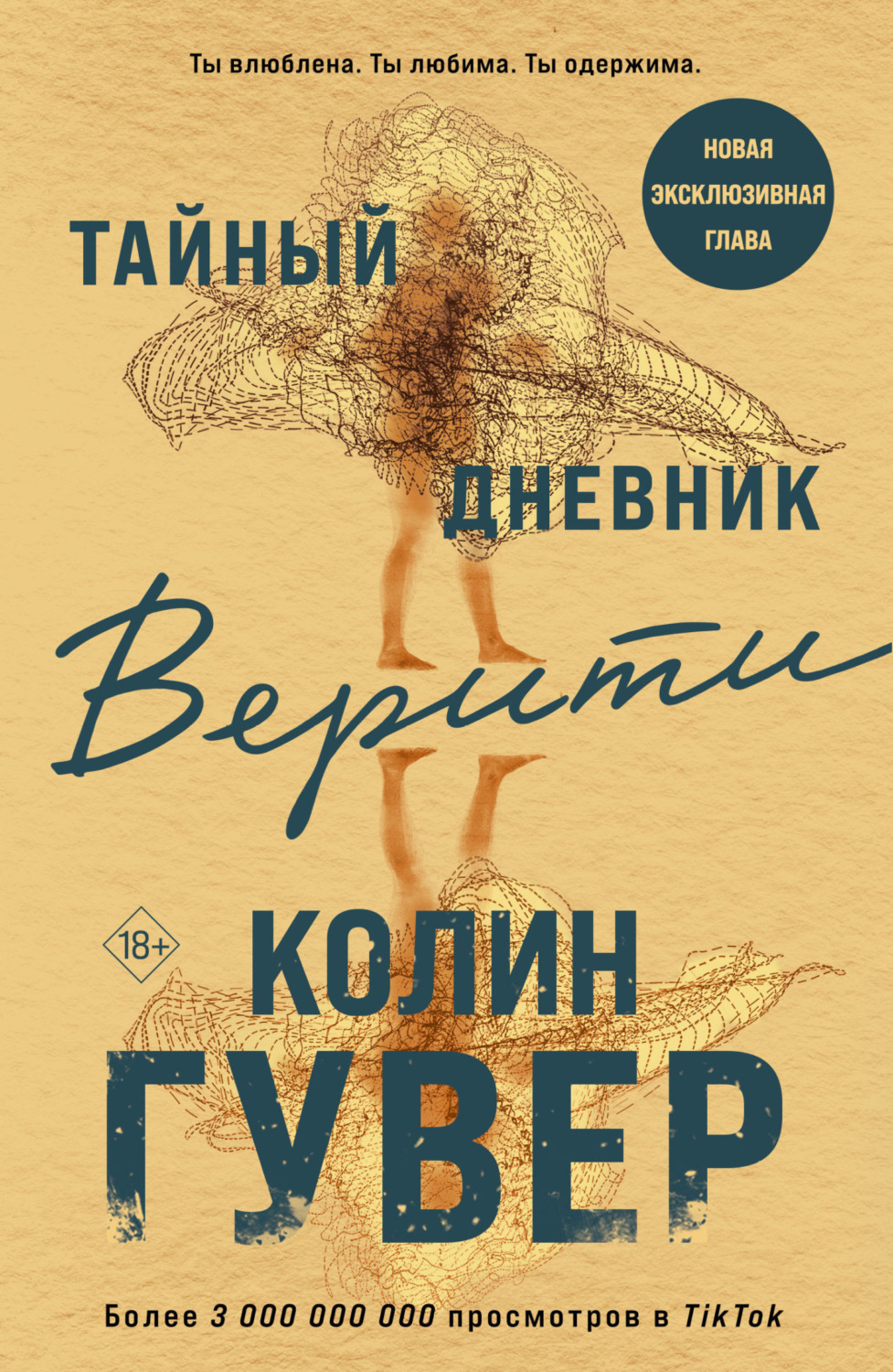 Обложка книги «Тайный дневник Верити»