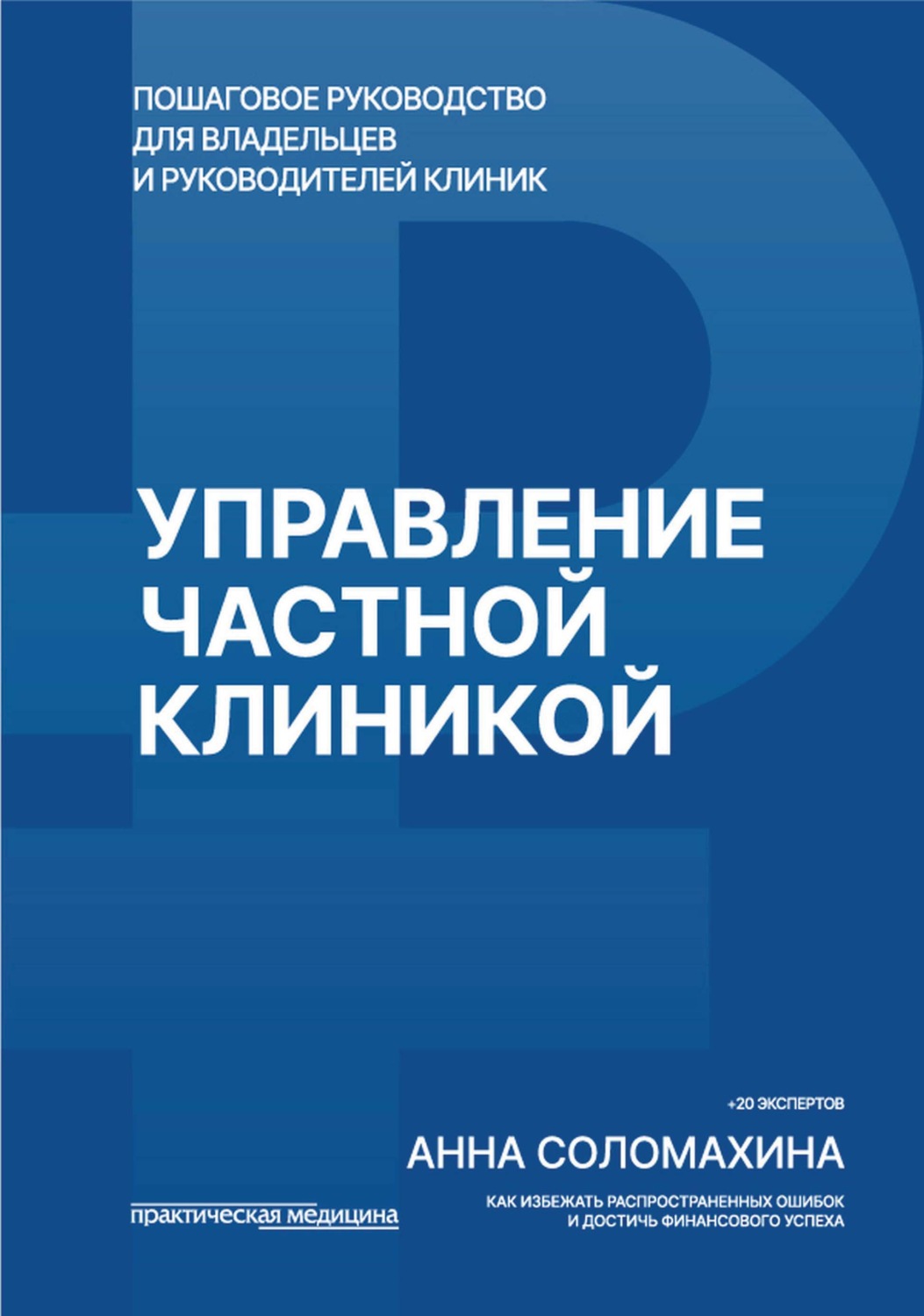 Обложка книги «Управление частной клиникой. Пошаговое руководство для владельцев и руководителей клиник»