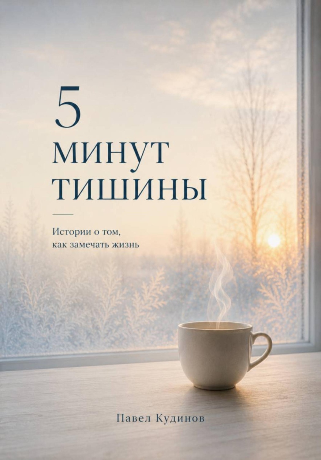 Обложка книги «5 минут тишины. Истории о том, как замечать жизнь»