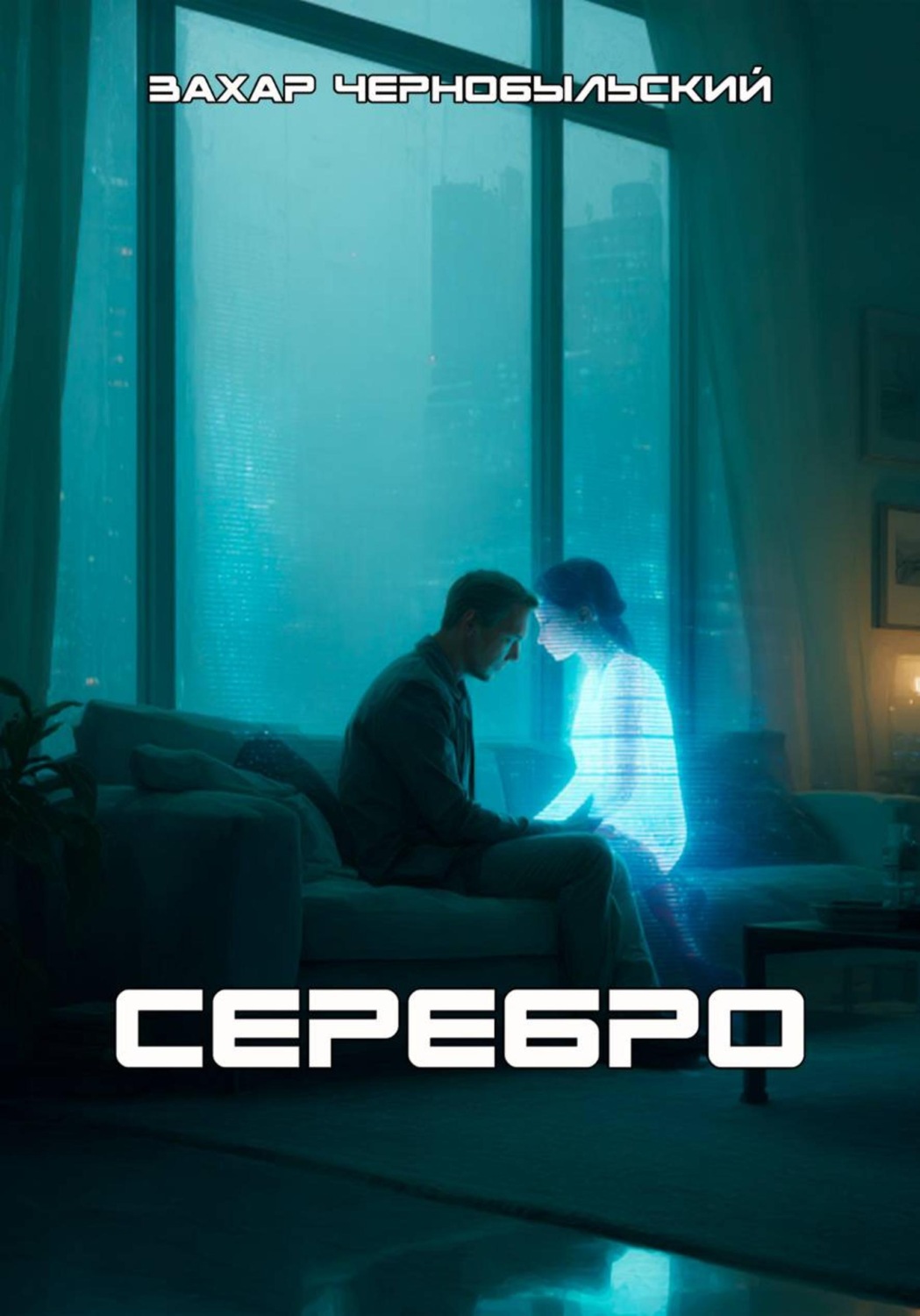 Обложка книги «Серебро»