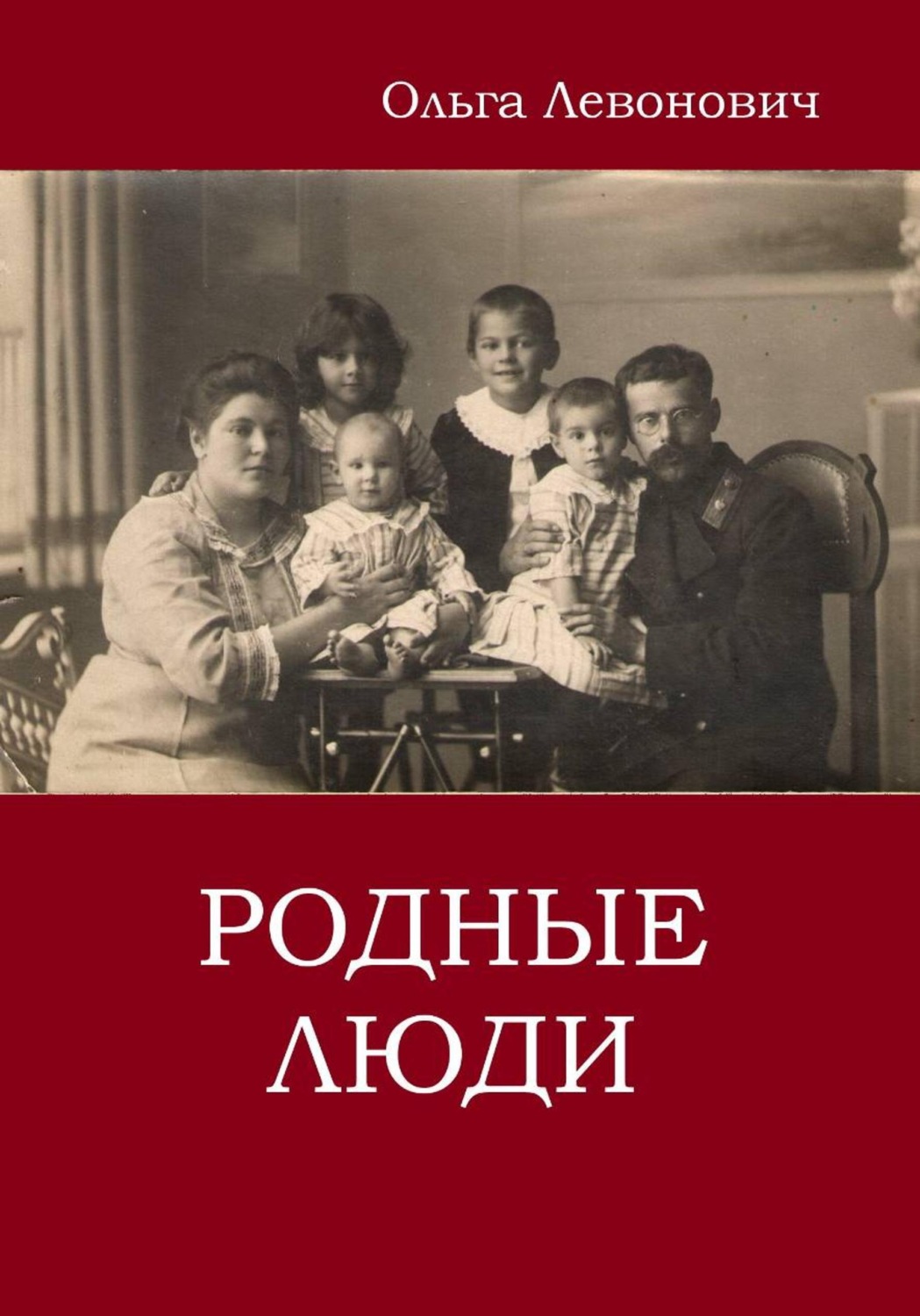 Обложка книги «Родные люди»