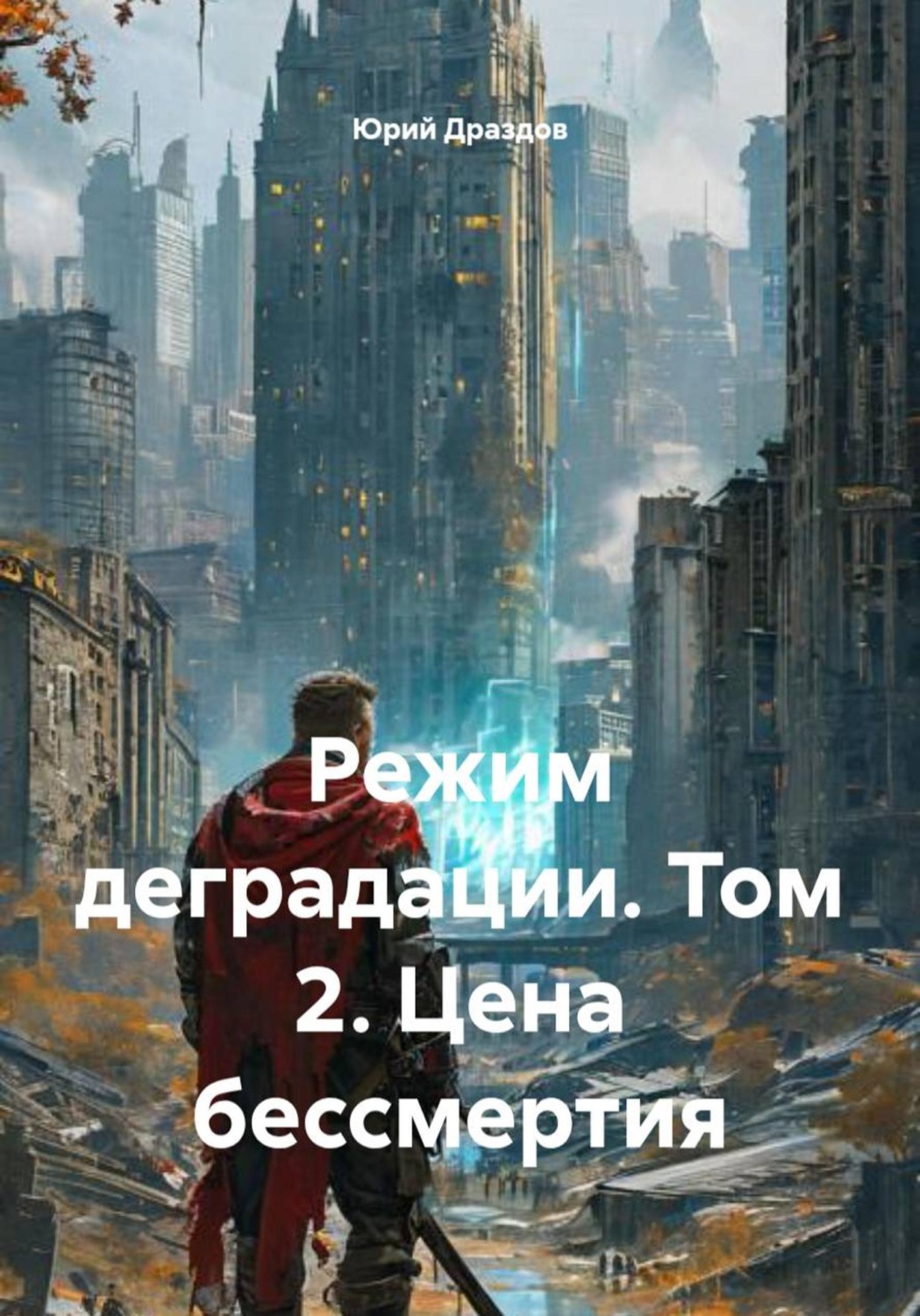 Обложка книги «Режим деградации. Том 2. Цена бессмертия»