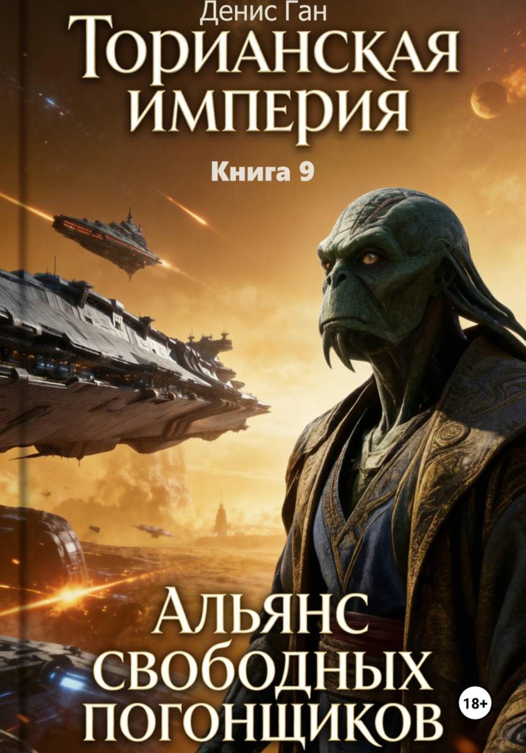 Обложка книги «Торианская империя. Книга 9. Альянс свободных погонщиков»