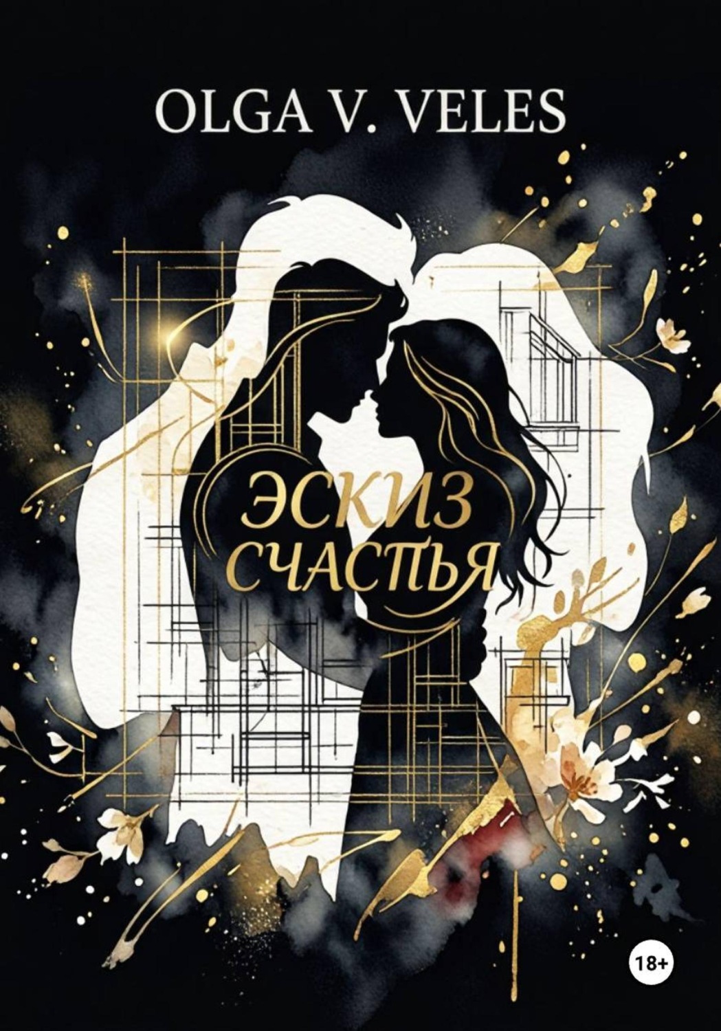Обложка книги «Эскиз счастья»