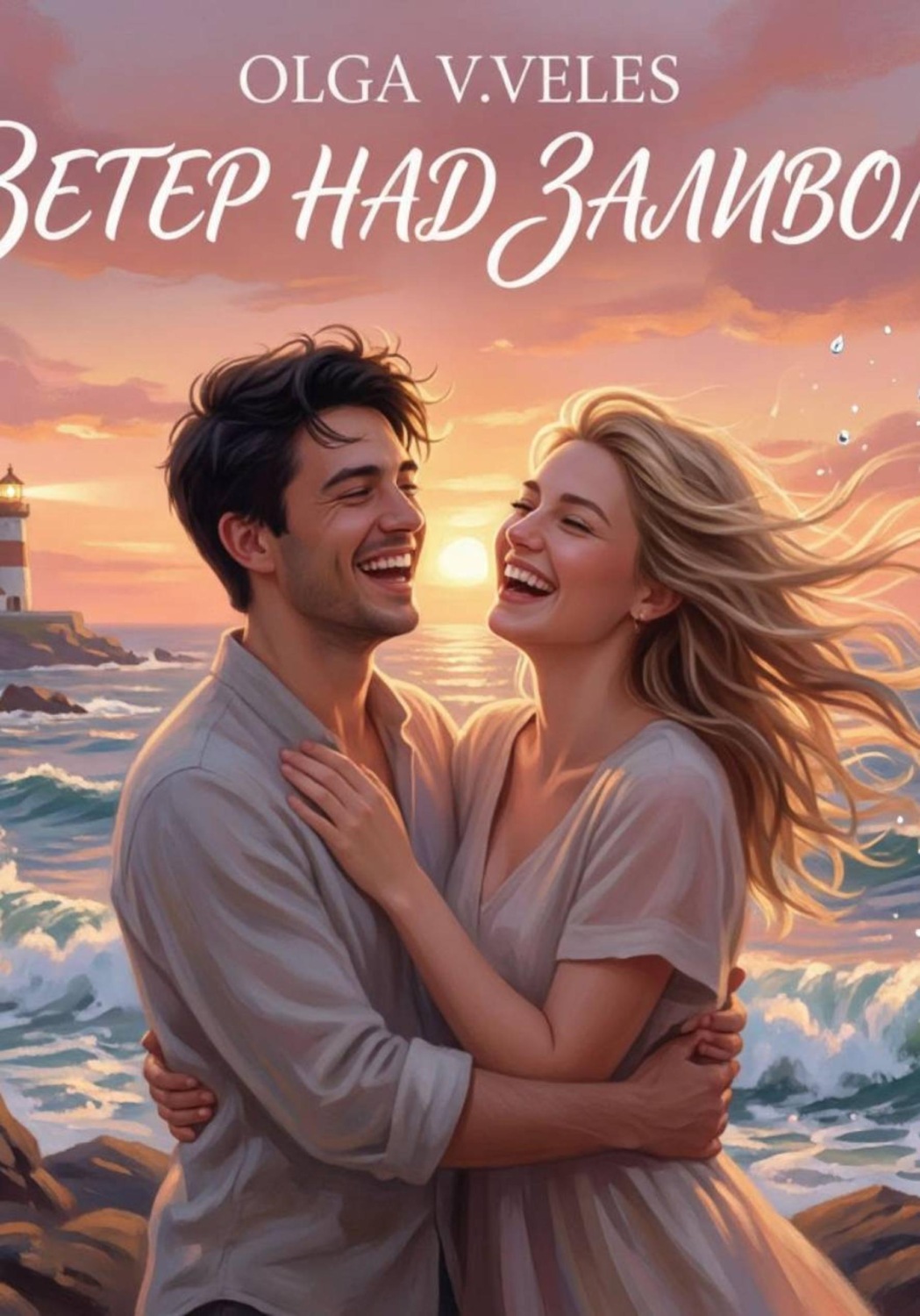 Обложка книги «Ветер над заливом»