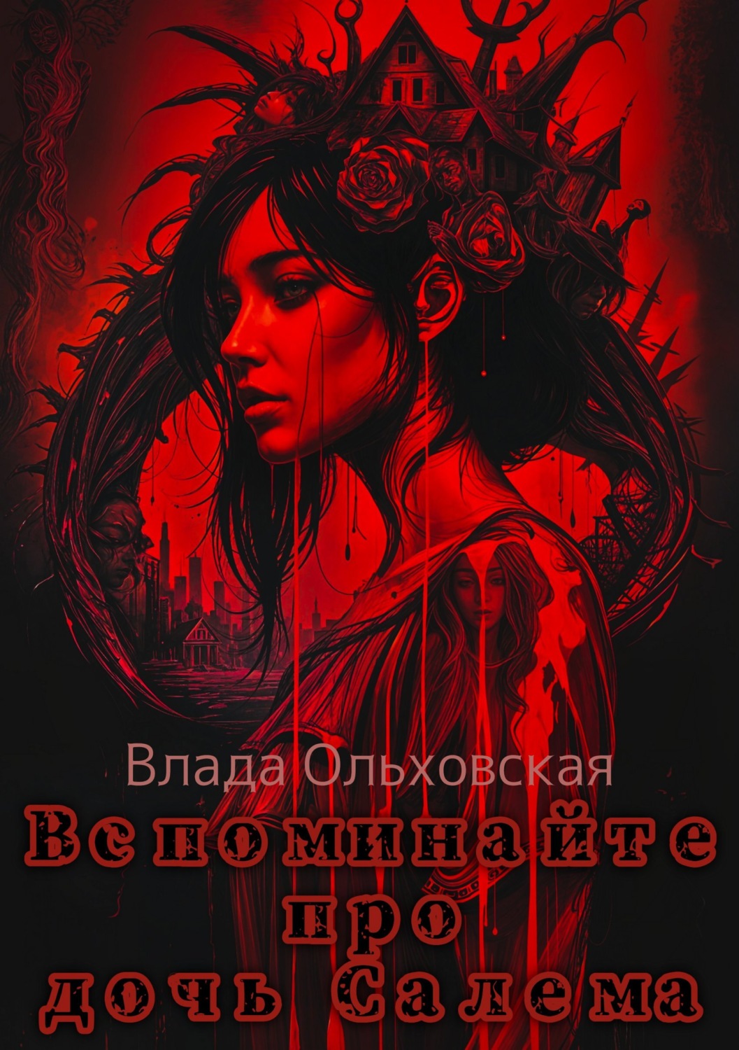 Обложка книги «Вспоминайте про дочь Салема»