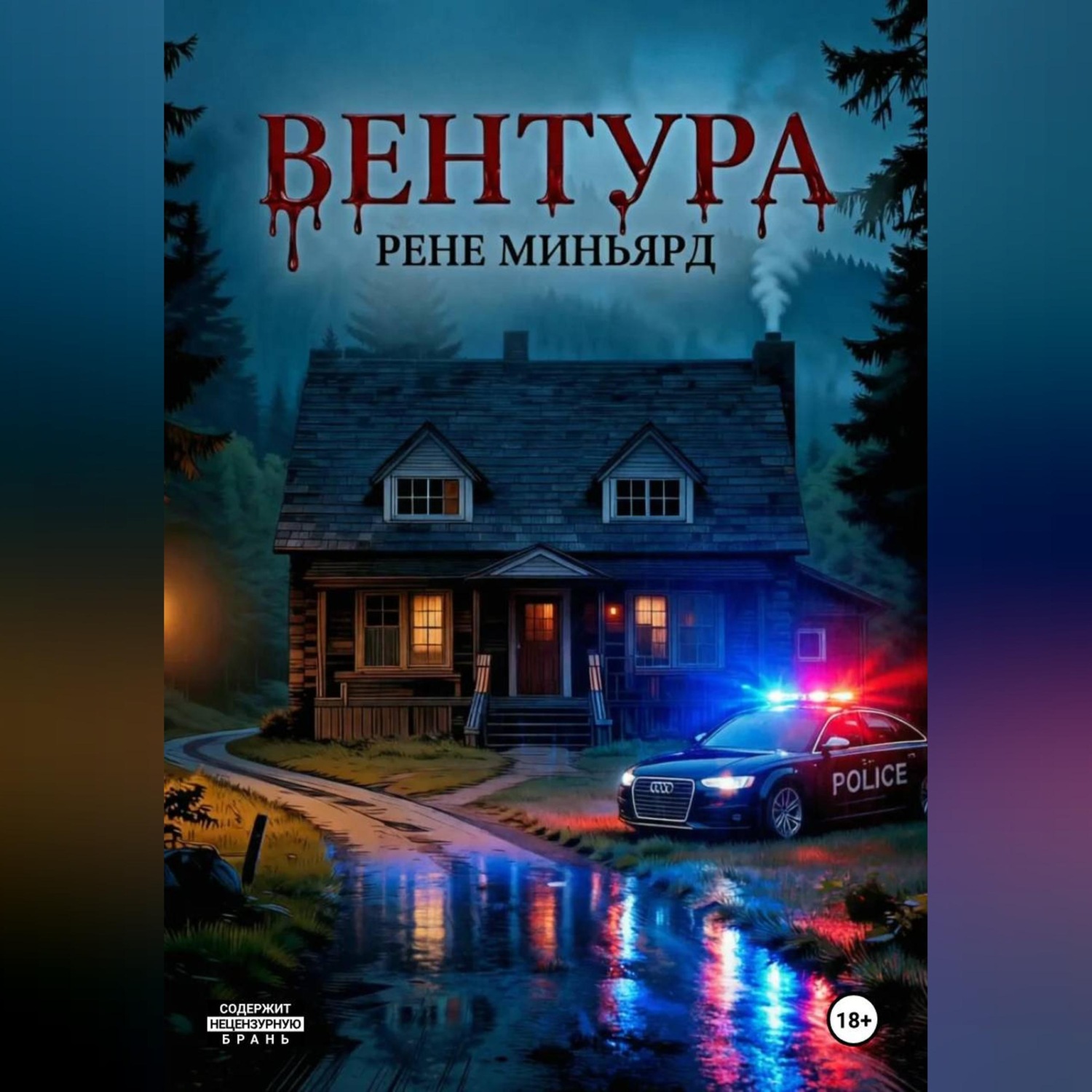 Обложка книги «Вентура»