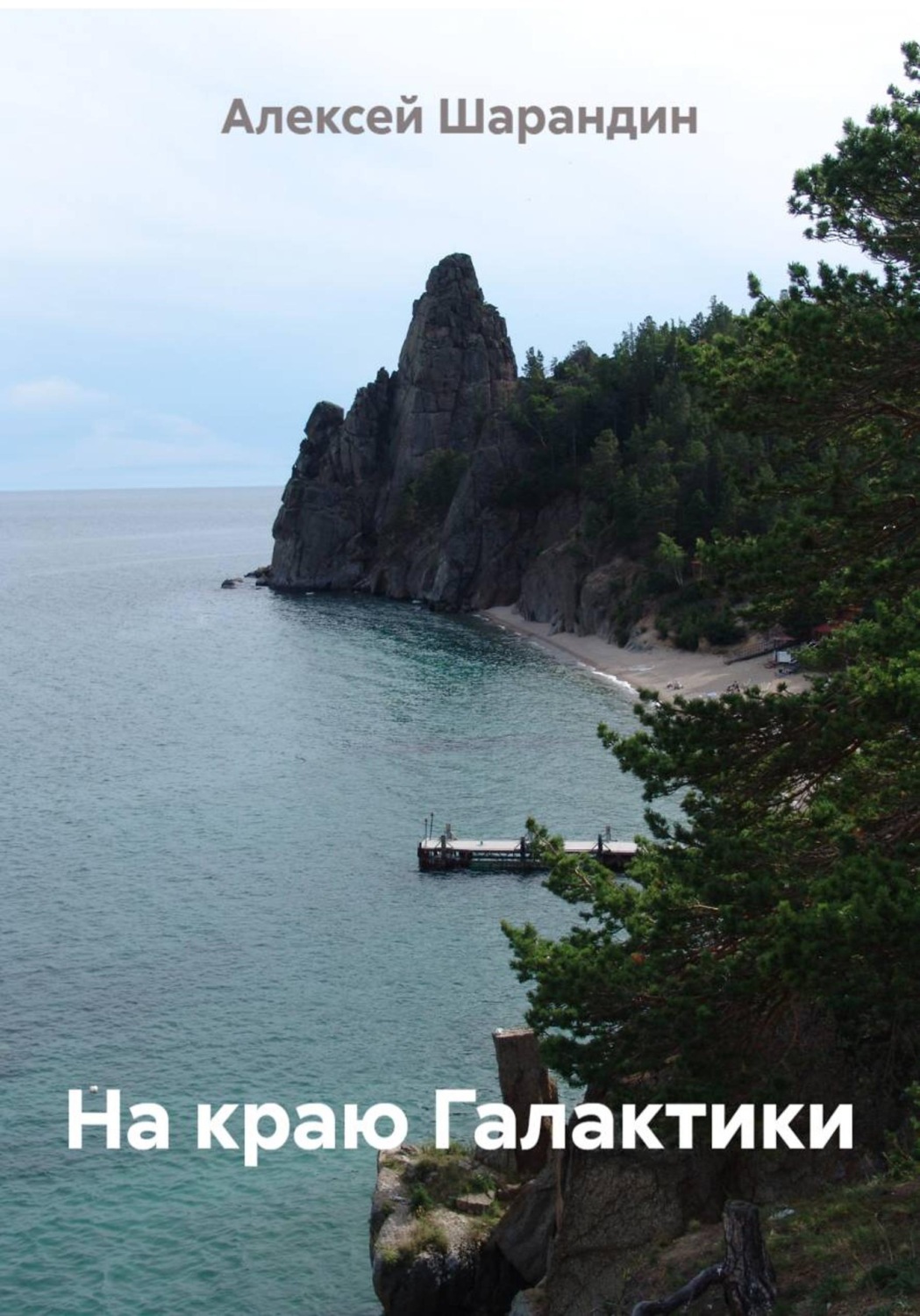 Обложка книги «На краю Галактики»