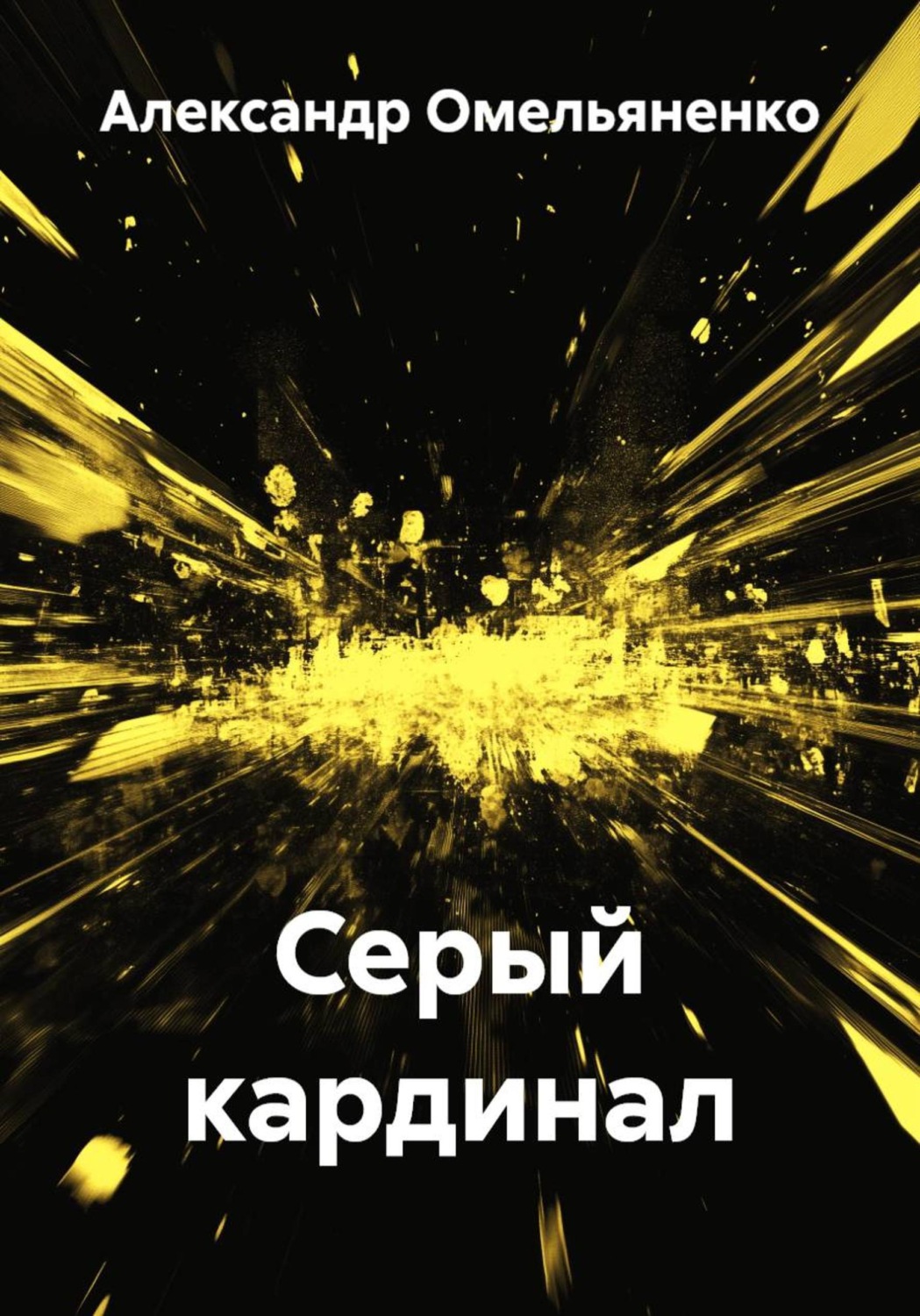 Обложка книги «Серый кардинал»