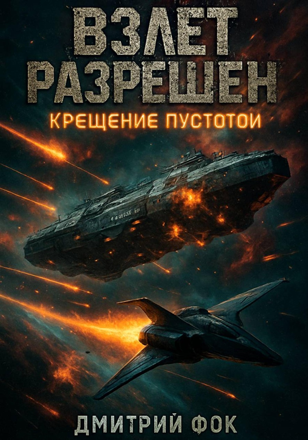 Обложка книги «Взлёт Разрешён: Крещение пустотой»