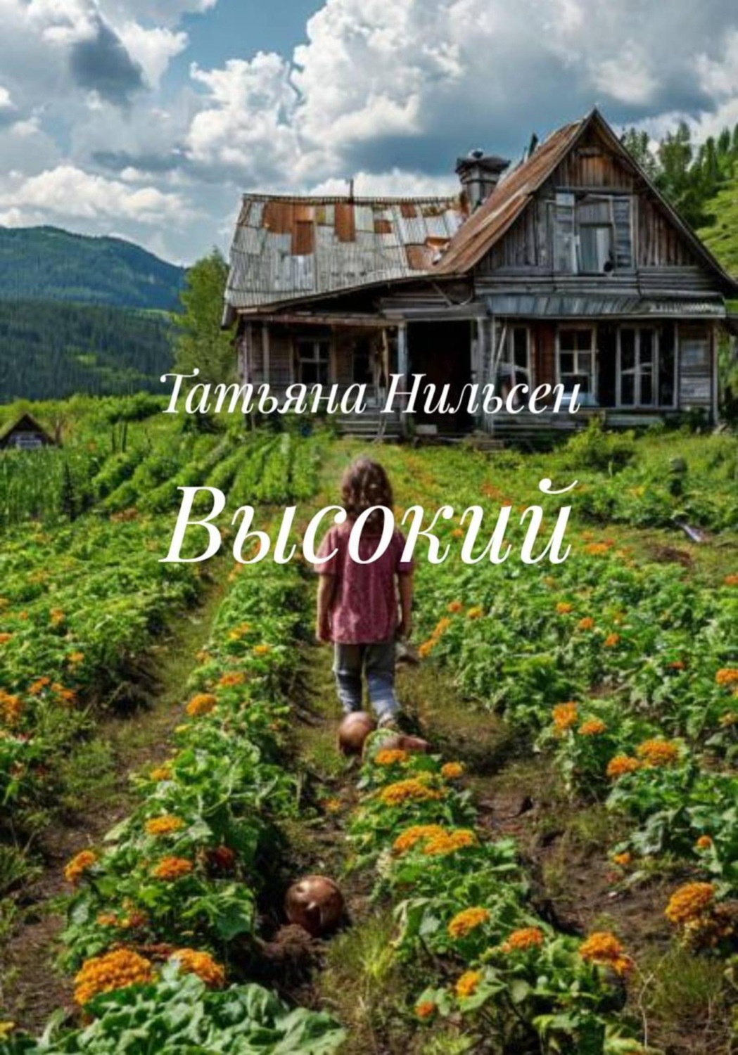 Обложка книги «Высокий»