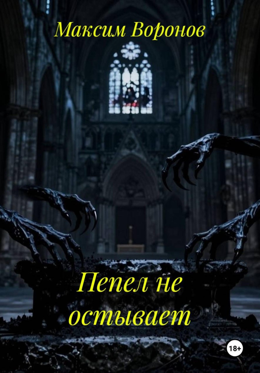 Обложка книги «Пепел не остывает»