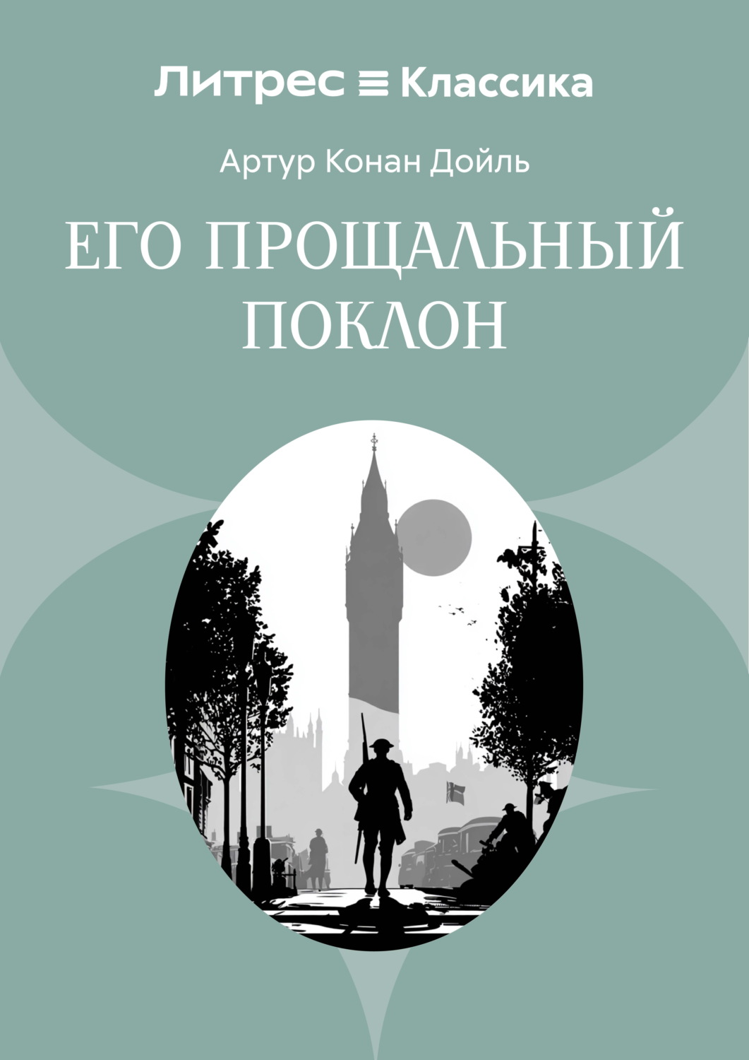 Обложка книги «Его прощальный поклон»