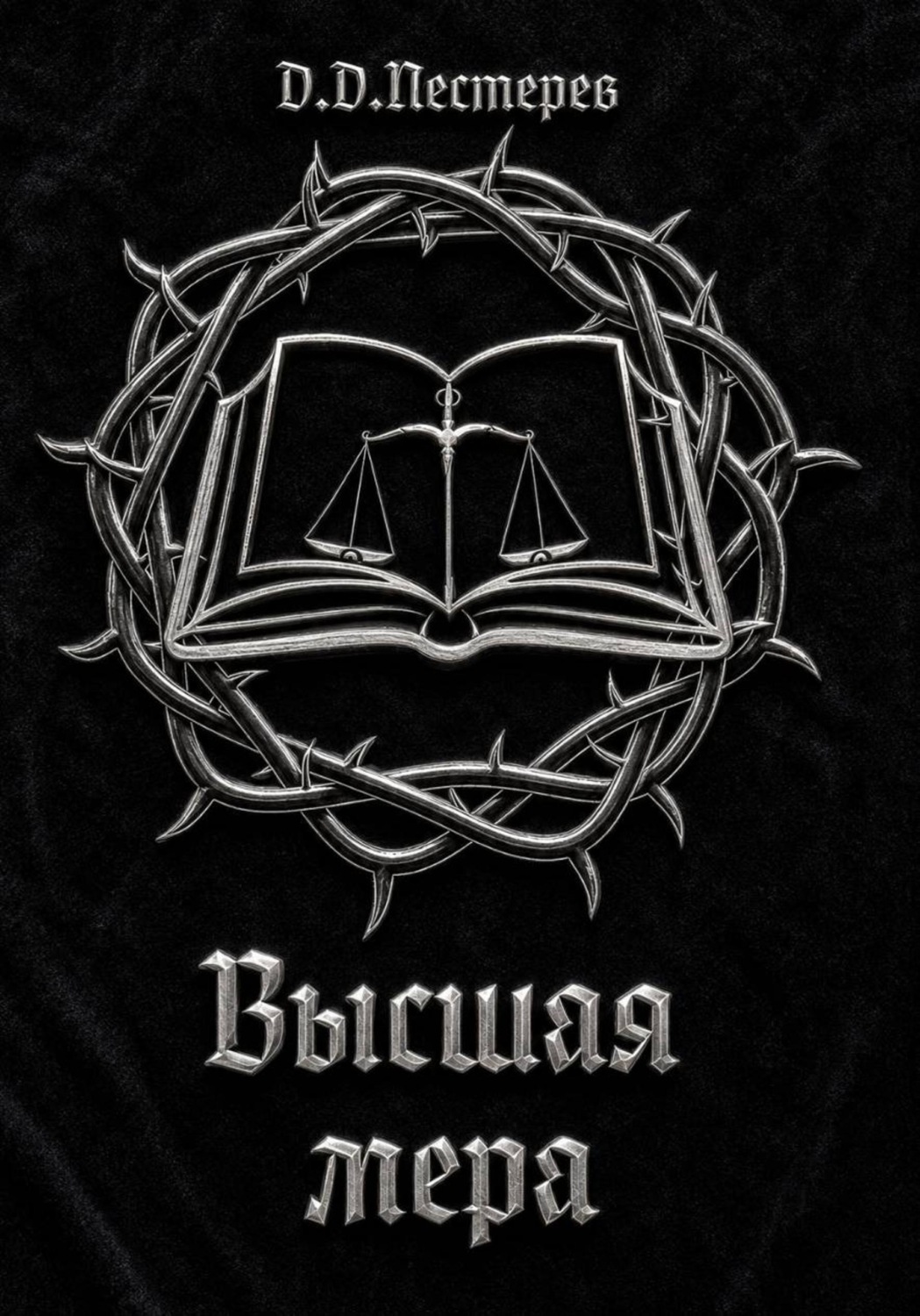 Обложка книги «Высшая мера»
