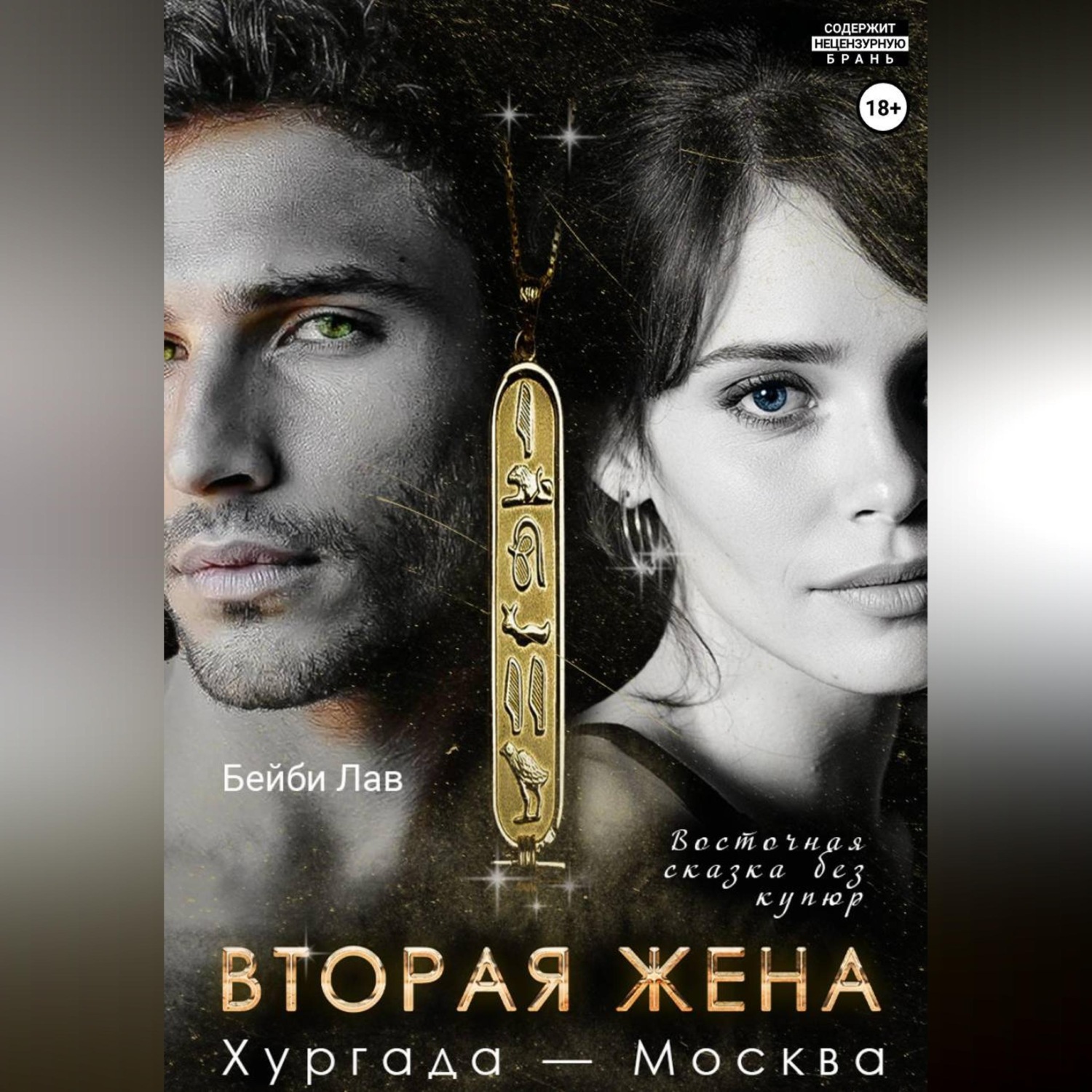 Обложка книги «Вторая жена. Хургада - Москва»