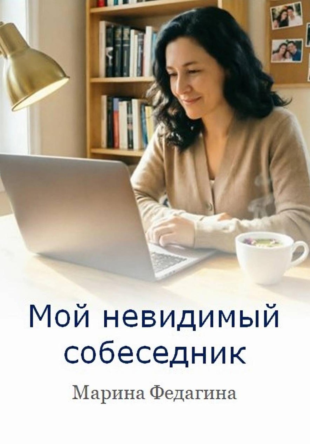 Обложка книги «Мой невидимый собеседник»