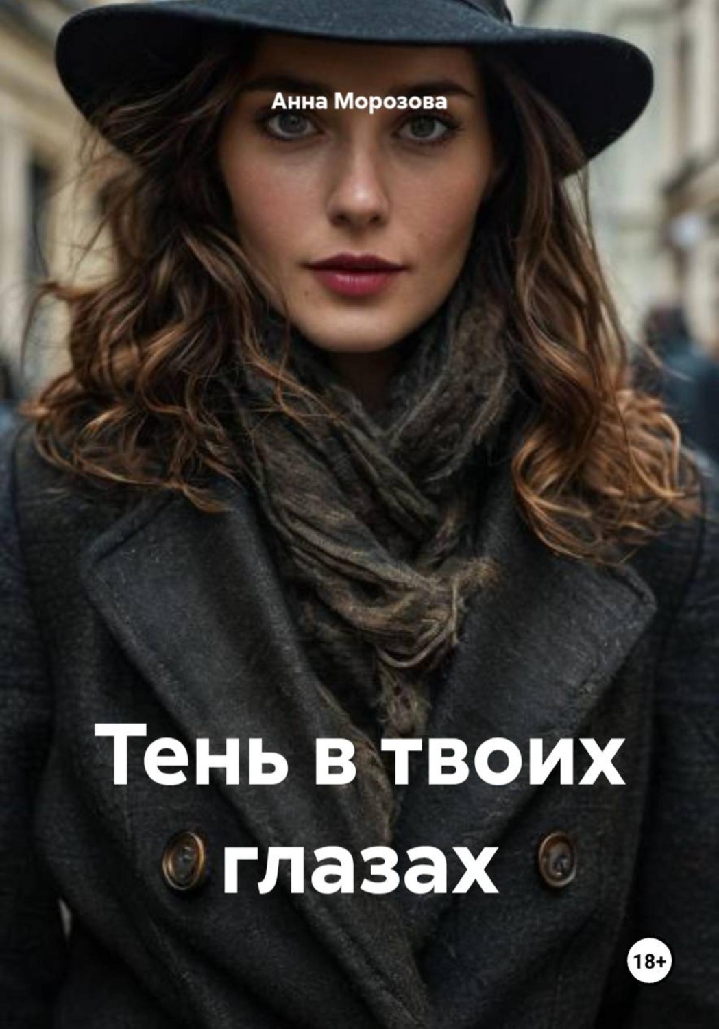Обложка книги «Тень в твоих глазах»