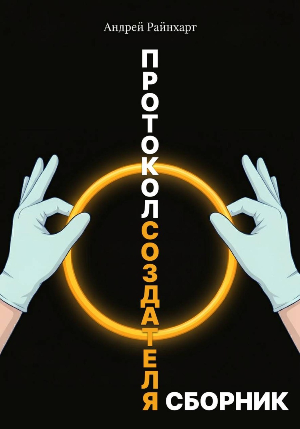 Обложка книги «Протокол создателя»