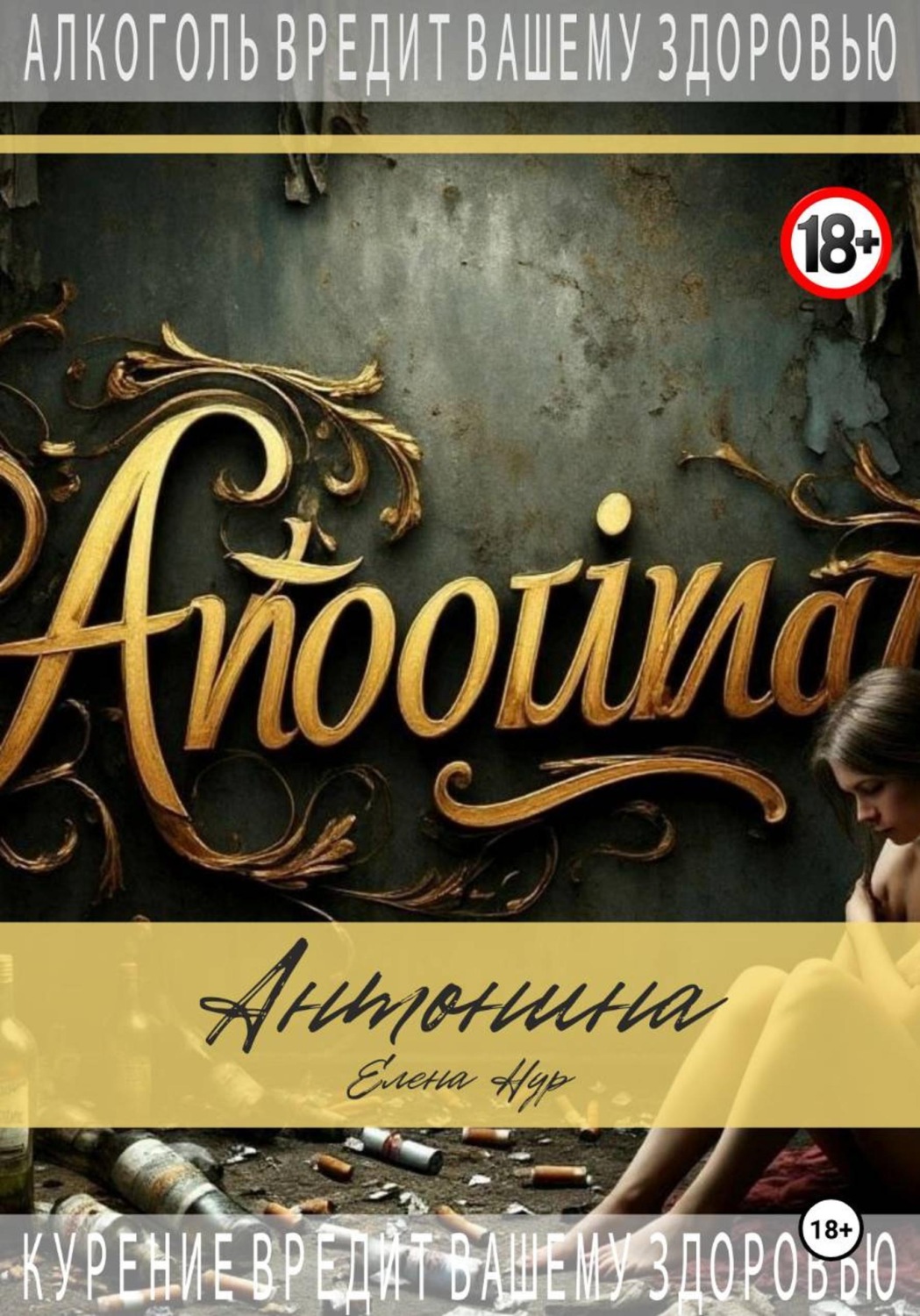 Обложка книги «Антонина»