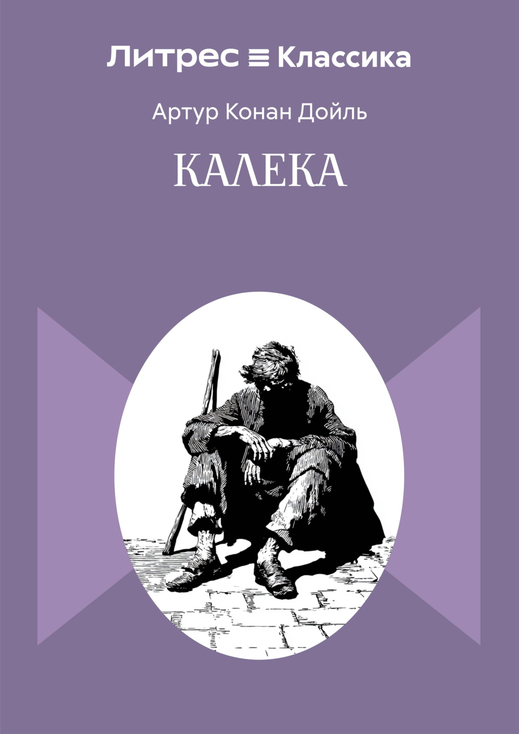 Обложка книги «Калека»